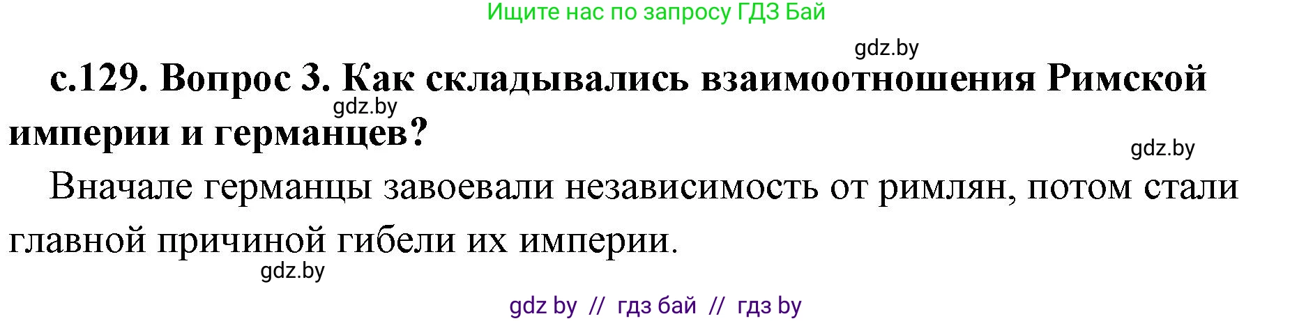История Древнего мира, 5 класс Учебник, авторы: Кошелев Владимир Сергеевич, Прохоров Андрей Аркадьевич, Перзашкевич Олег Валерьевич, Журавлевич Ольга Георгиевна, издательство Народная асвета, Минск, 2019, коричневого цвета, Часть 2, страница 129, номер 3, Решение 1 (подробные ответы)