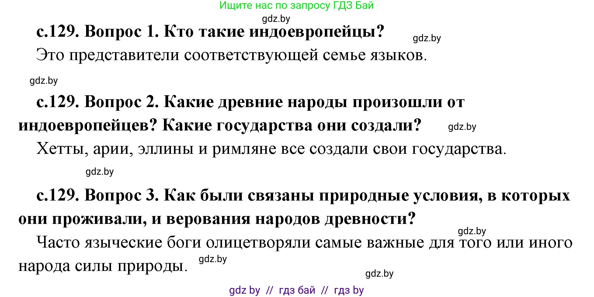 История Древнего мира, 5 класс Учебник, авторы: Кошелев Владимир Сергеевич, Прохоров Андрей Аркадьевич, Перзашкевич Олег Валерьевич, Журавлевич Ольга Георгиевна, издательство Народная асвета, Минск, 2019, коричневого цвета, Часть 2, страница 129, Решение 1 (подробные ответы)