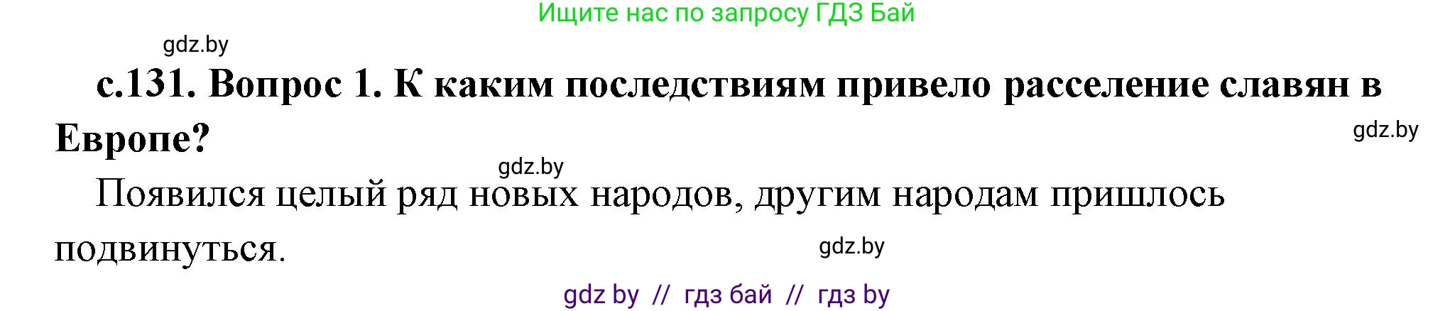 История Древнего мира, 5 класс Учебник, авторы: Кошелев Владимир Сергеевич, Прохоров Андрей Аркадьевич, Перзашкевич Олег Валерьевич, Журавлевич Ольга Георгиевна, издательство Народная асвета, Минск, 2019, коричневого цвета, Часть 2, страница 131, номер 1, Решение 1 (подробные ответы)