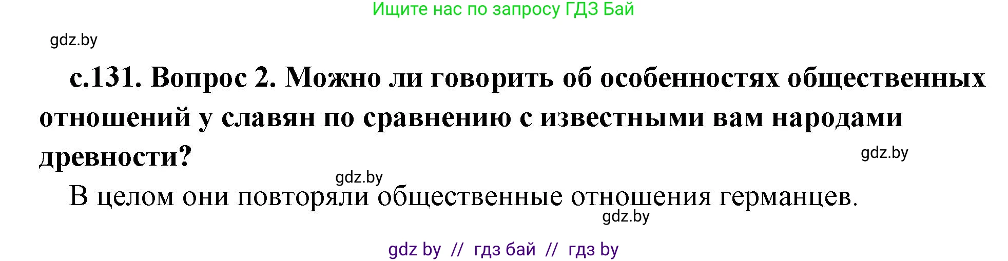 История Древнего мира, 5 класс Учебник, авторы: Кошелев Владимир Сергеевич, Прохоров Андрей Аркадьевич, Перзашкевич Олег Валерьевич, Журавлевич Ольга Георгиевна, издательство Народная асвета, Минск, 2019, коричневого цвета, Часть 2, страница 131, номер 2, Решение 1 (подробные ответы)