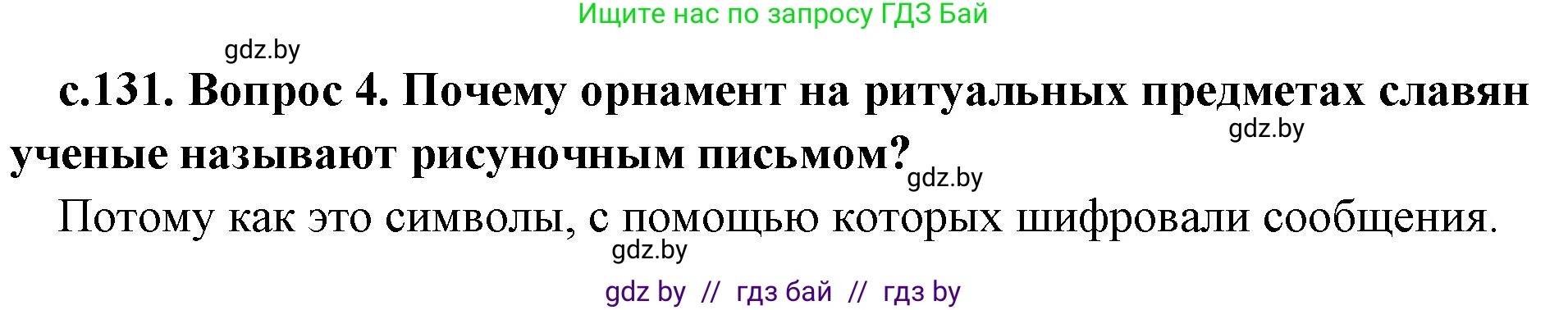 История Древнего мира, 5 класс Учебник, авторы: Кошелев Владимир Сергеевич, Прохоров Андрей Аркадьевич, Перзашкевич Олег Валерьевич, Журавлевич Ольга Георгиевна, издательство Народная асвета, Минск, 2019, коричневого цвета, Часть 2, страница 131, номер 4, Решение 1 (подробные ответы)