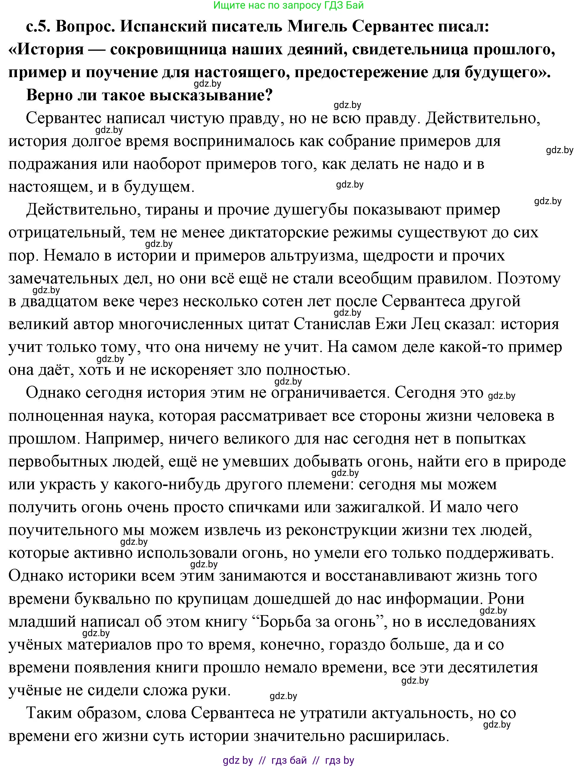 История Древнего мира, 5 класс Учебник, авторы: Кошелев Владимир Сергеевич, Прохоров Андрей Аркадьевич, Перзашкевич Олег Валерьевич, Журавлевич Ольга Георгиевна, издательство Народная асвета, Минск, 2019, коричневого цвета, Часть 1, страница 5, номер 1, Решение (краткий ответ)