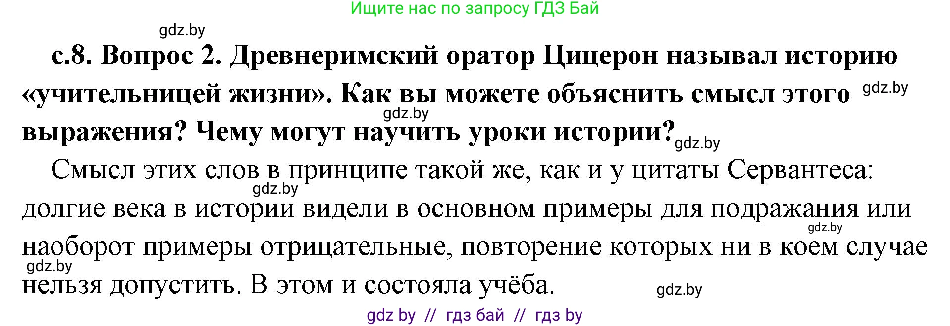 История Древнего мира, 5 класс Учебник, авторы: Кошелев Владимир Сергеевич, Прохоров Андрей Аркадьевич, Перзашкевич Олег Валерьевич, Журавлевич Ольга Георгиевна, издательство Народная асвета, Минск, 2019, коричневого цвета, Часть 1, страница 8, номер 2, Решение (краткий ответ)