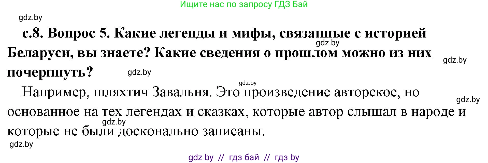 История Древнего мира, 5 класс Учебник, авторы: Кошелев Владимир Сергеевич, Прохоров Андрей Аркадьевич, Перзашкевич Олег Валерьевич, Журавлевич Ольга Георгиевна, издательство Народная асвета, Минск, 2019, коричневого цвета, Часть 1, страница 8, номер 5, Решение (краткий ответ)