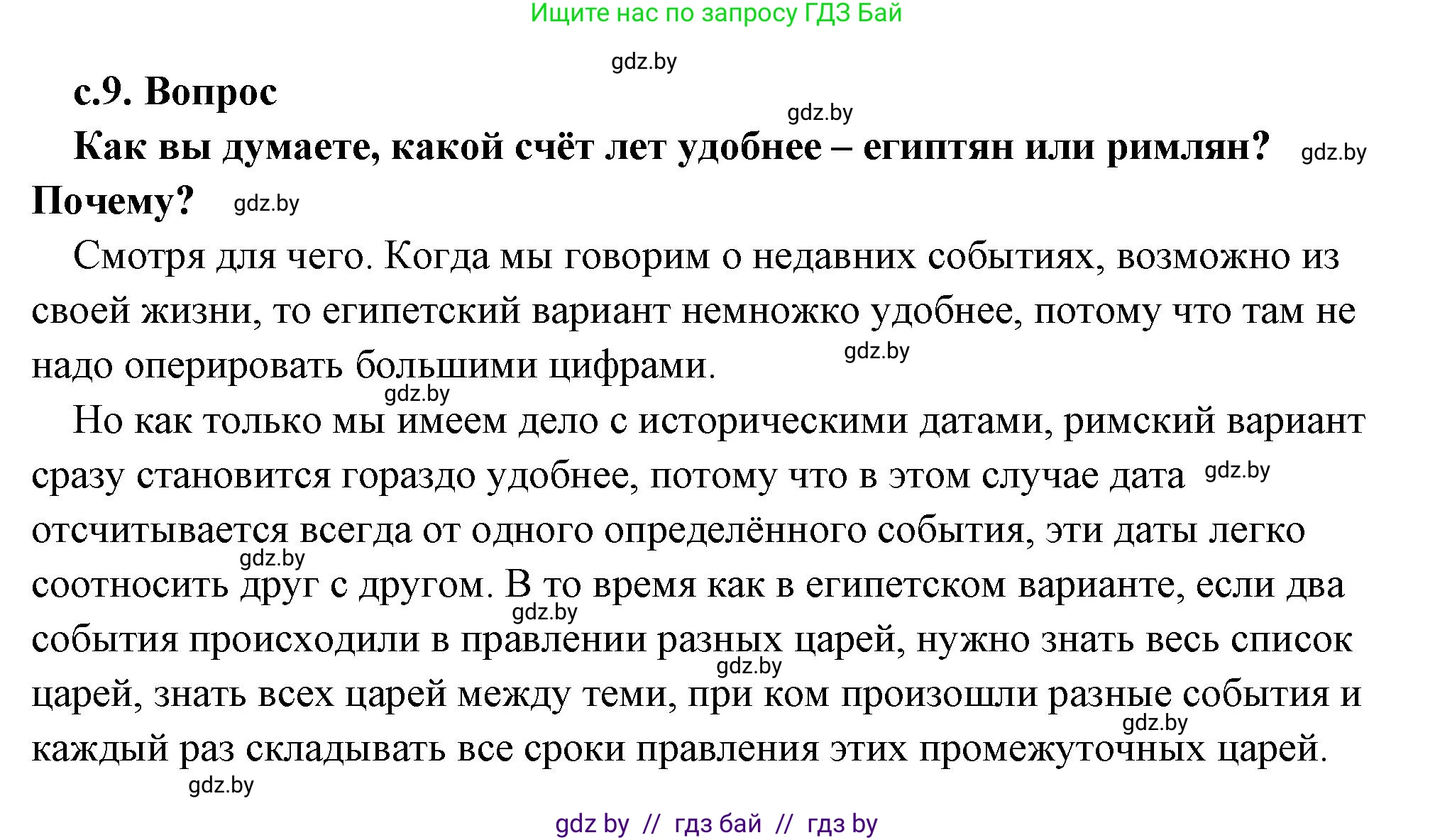 История Древнего мира, 5 класс Учебник, авторы: Кошелев Владимир Сергеевич, Прохоров Андрей Аркадьевич, Перзашкевич Олег Валерьевич, Журавлевич Ольга Георгиевна, издательство Народная асвета, Минск, 2019, коричневого цвета, Часть 1, страница 9, номер 1, Решение (краткий ответ)