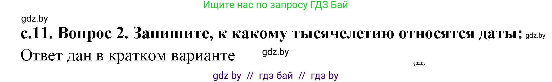 История Древнего мира, 5 класс Учебник, авторы: Кошелев Владимир Сергеевич, Прохоров Андрей Аркадьевич, Перзашкевич Олег Валерьевич, Журавлевич Ольга Георгиевна, издательство Народная асвета, Минск, 2019, коричневого цвета, Часть 1, страница 11, номер 2, Решение (краткий ответ)