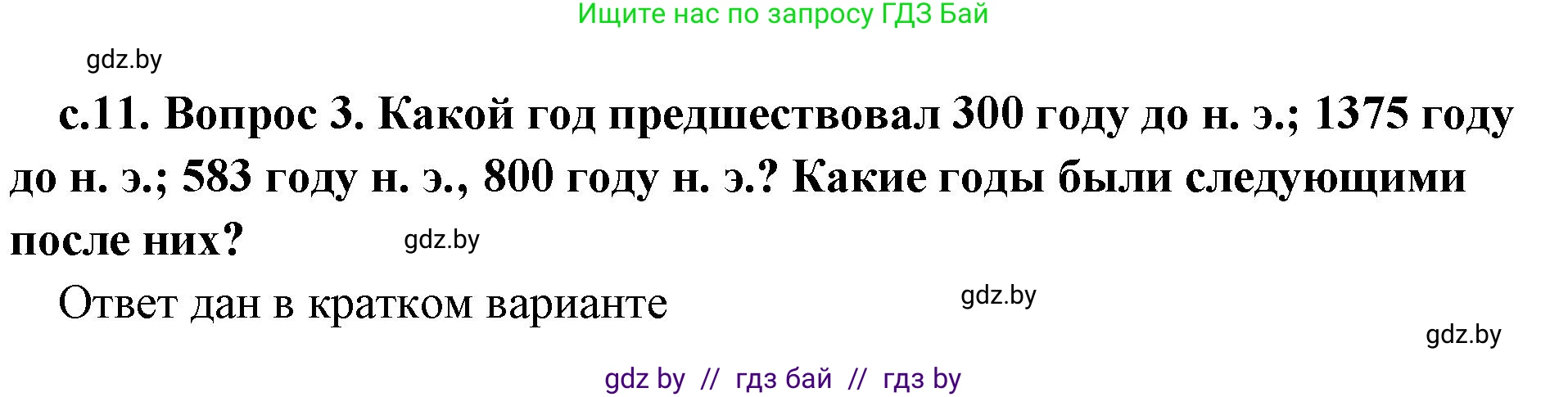 История Древнего мира, 5 класс Учебник, авторы: Кошелев Владимир Сергеевич, Прохоров Андрей Аркадьевич, Перзашкевич Олег Валерьевич, Журавлевич Ольга Георгиевна, издательство Народная асвета, Минск, 2019, коричневого цвета, Часть 1, страница 11, номер 3, Решение (краткий ответ)