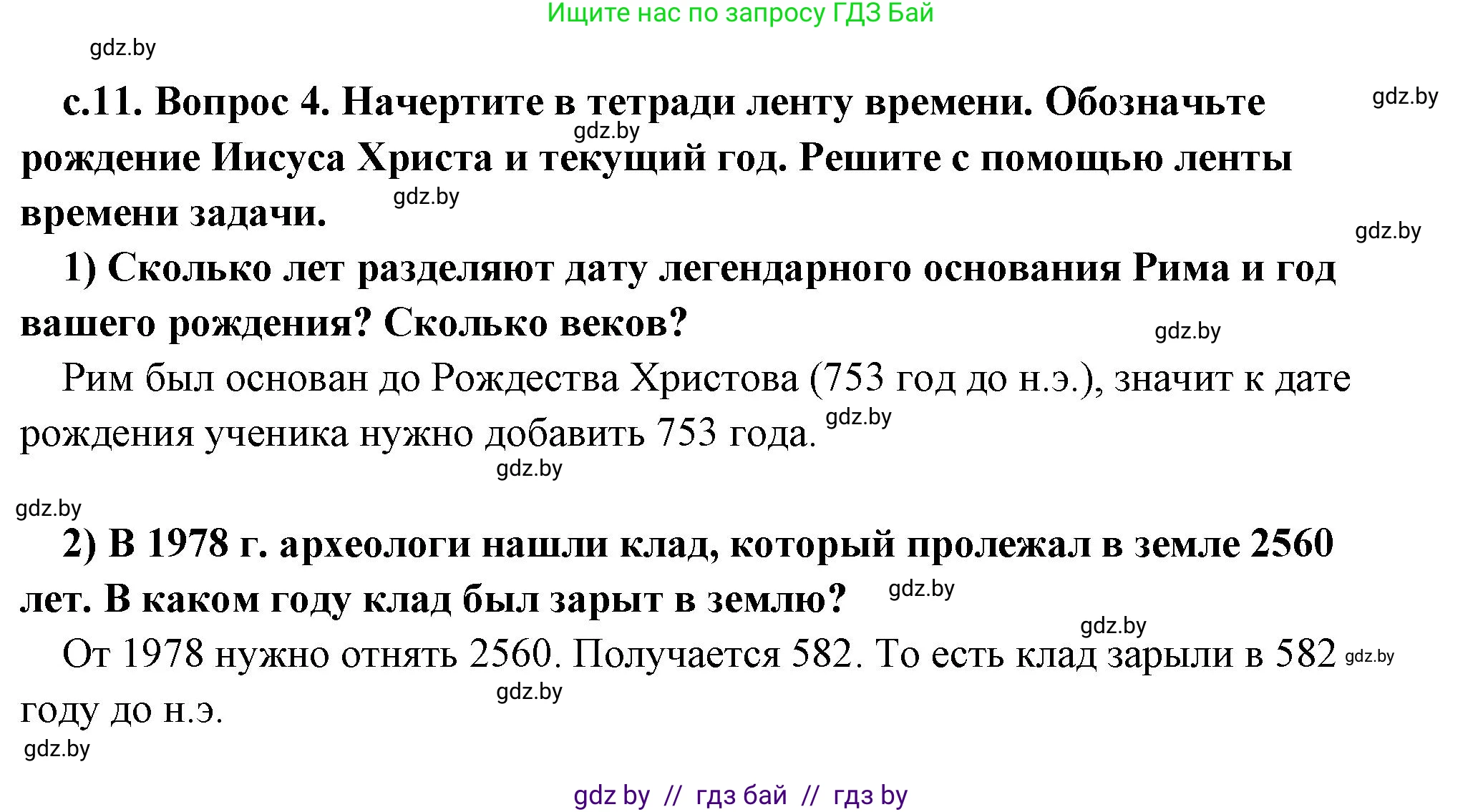 История Древнего мира, 5 класс Учебник, авторы: Кошелев Владимир Сергеевич, Прохоров Андрей Аркадьевич, Перзашкевич Олег Валерьевич, Журавлевич Ольга Георгиевна, издательство Народная асвета, Минск, 2019, коричневого цвета, Часть 1, страница 11, номер 4, Решение (краткий ответ)