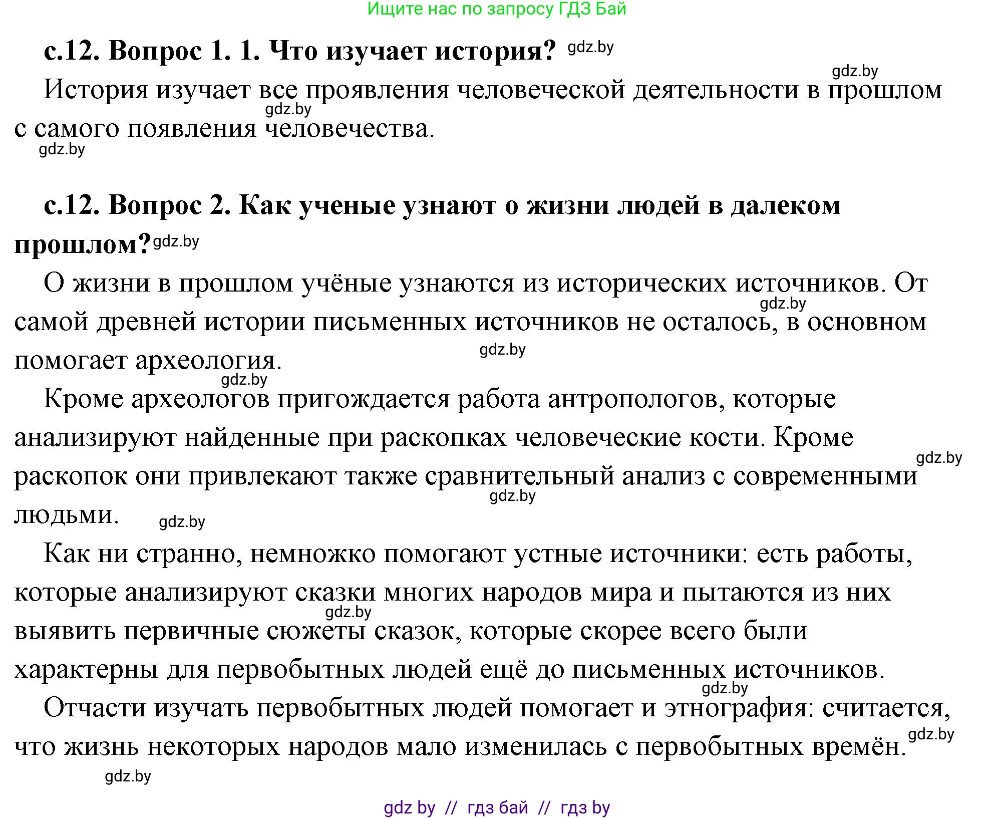 История Древнего мира, 5 класс Учебник, авторы: Кошелев Владимир Сергеевич, Прохоров Андрей Аркадьевич, Перзашкевич Олег Валерьевич, Журавлевич Ольга Георгиевна, издательство Народная асвета, Минск, 2019, коричневого цвета, Часть 1, страница 12, Решение (краткий ответ)