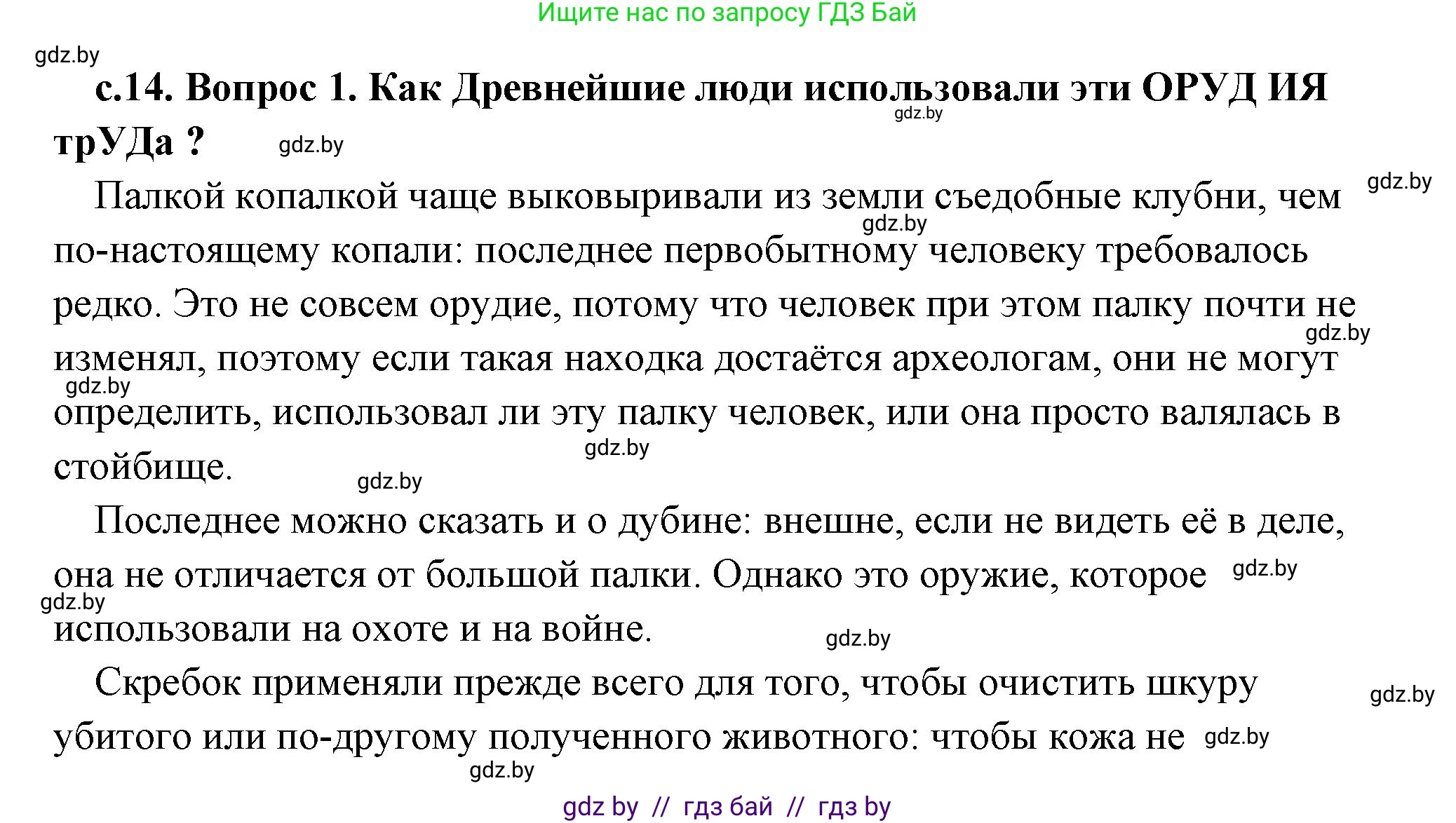 История Древнего мира, 5 класс Учебник, авторы: Кошелев Владимир Сергеевич, Прохоров Андрей Аркадьевич, Перзашкевич Олег Валерьевич, Журавлевич Ольга Георгиевна, издательство Народная асвета, Минск, 2019, коричневого цвета, Часть 1, страница 14, номер 1, Решение (краткий ответ)