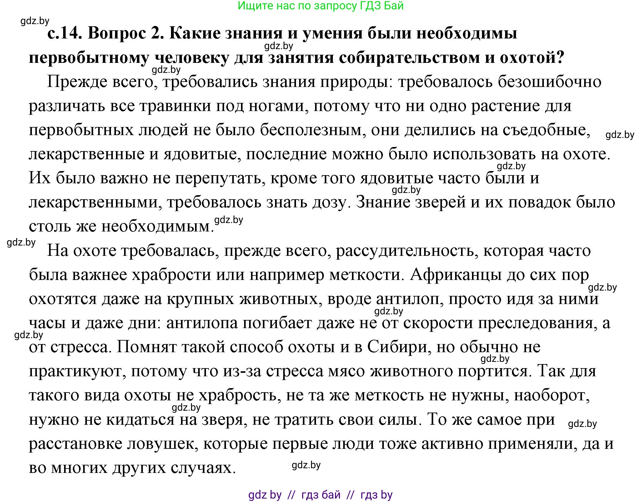 История Древнего мира, 5 класс Учебник, авторы: Кошелев Владимир Сергеевич, Прохоров Андрей Аркадьевич, Перзашкевич Олег Валерьевич, Журавлевич Ольга Георгиевна, издательство Народная асвета, Минск, 2019, коричневого цвета, Часть 1, страница 14, номер 2, Решение (краткий ответ)