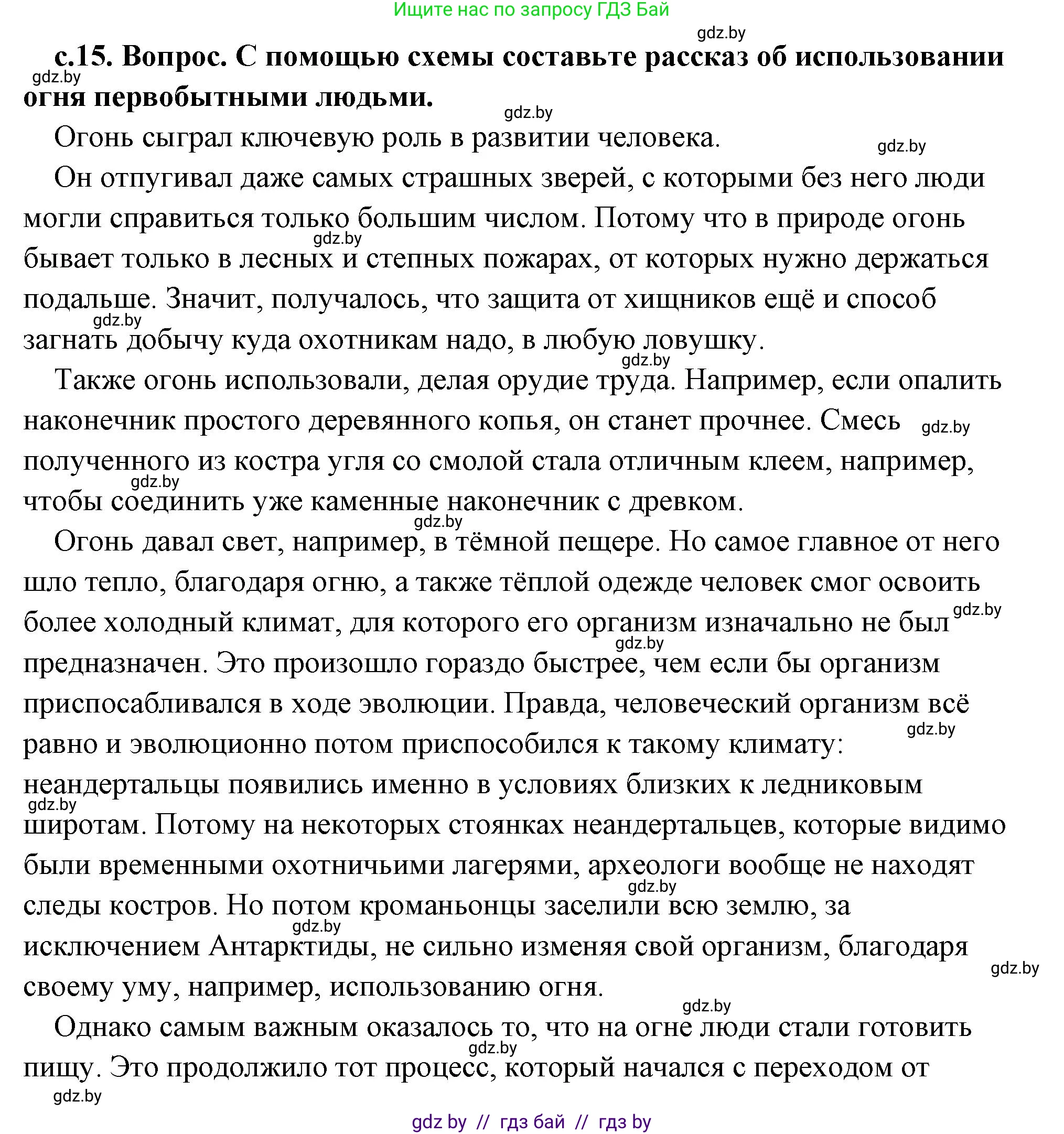 История Древнего мира, 5 класс Учебник, авторы: Кошелев Владимир Сергеевич, Прохоров Андрей Аркадьевич, Перзашкевич Олег Валерьевич, Журавлевич Ольга Георгиевна, издательство Народная асвета, Минск, 2019, коричневого цвета, Часть 1, страница 15, номер 3, Решение (краткий ответ)