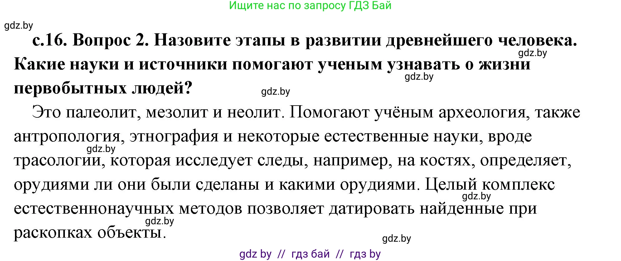 История Древнего мира, 5 класс Учебник, авторы: Кошелев Владимир Сергеевич, Прохоров Андрей Аркадьевич, Перзашкевич Олег Валерьевич, Журавлевич Ольга Георгиевна, издательство Народная асвета, Минск, 2019, коричневого цвета, Часть 1, страница 16, номер 2, Решение (краткий ответ)