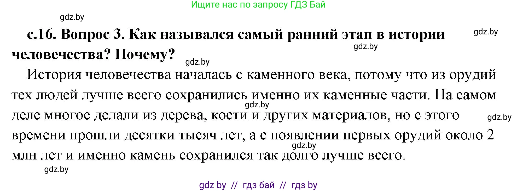 История Древнего мира, 5 класс Учебник, авторы: Кошелев Владимир Сергеевич, Прохоров Андрей Аркадьевич, Перзашкевич Олег Валерьевич, Журавлевич Ольга Георгиевна, издательство Народная асвета, Минск, 2019, коричневого цвета, Часть 1, страница 16, номер 3, Решение (краткий ответ)