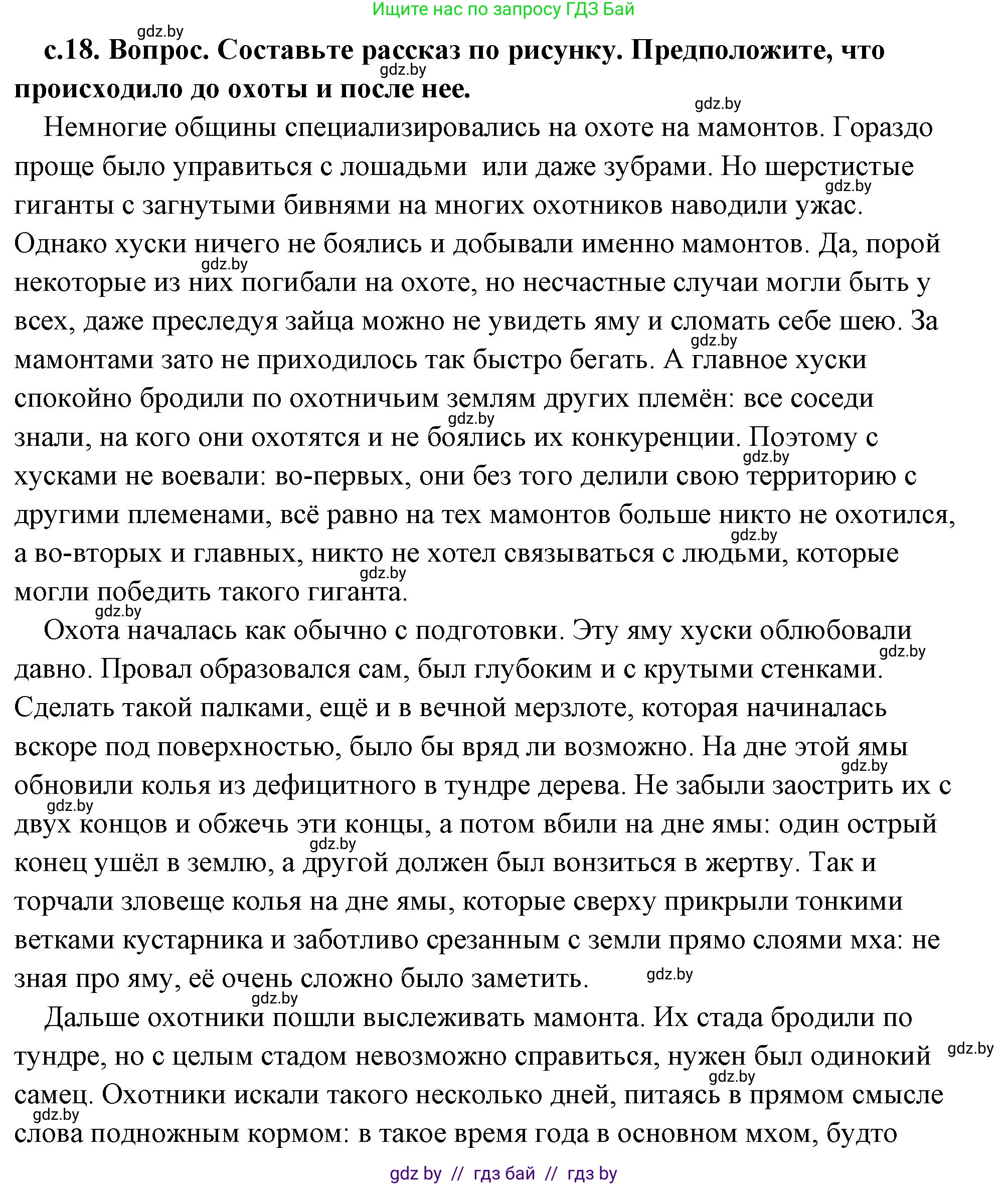 История Древнего мира, 5 класс Учебник, авторы: Кошелев Владимир Сергеевич, Прохоров Андрей Аркадьевич, Перзашкевич Олег Валерьевич, Журавлевич Ольга Георгиевна, издательство Народная асвета, Минск, 2019, коричневого цвета, Часть 1, страница 18, номер 1, Решение (краткий ответ)