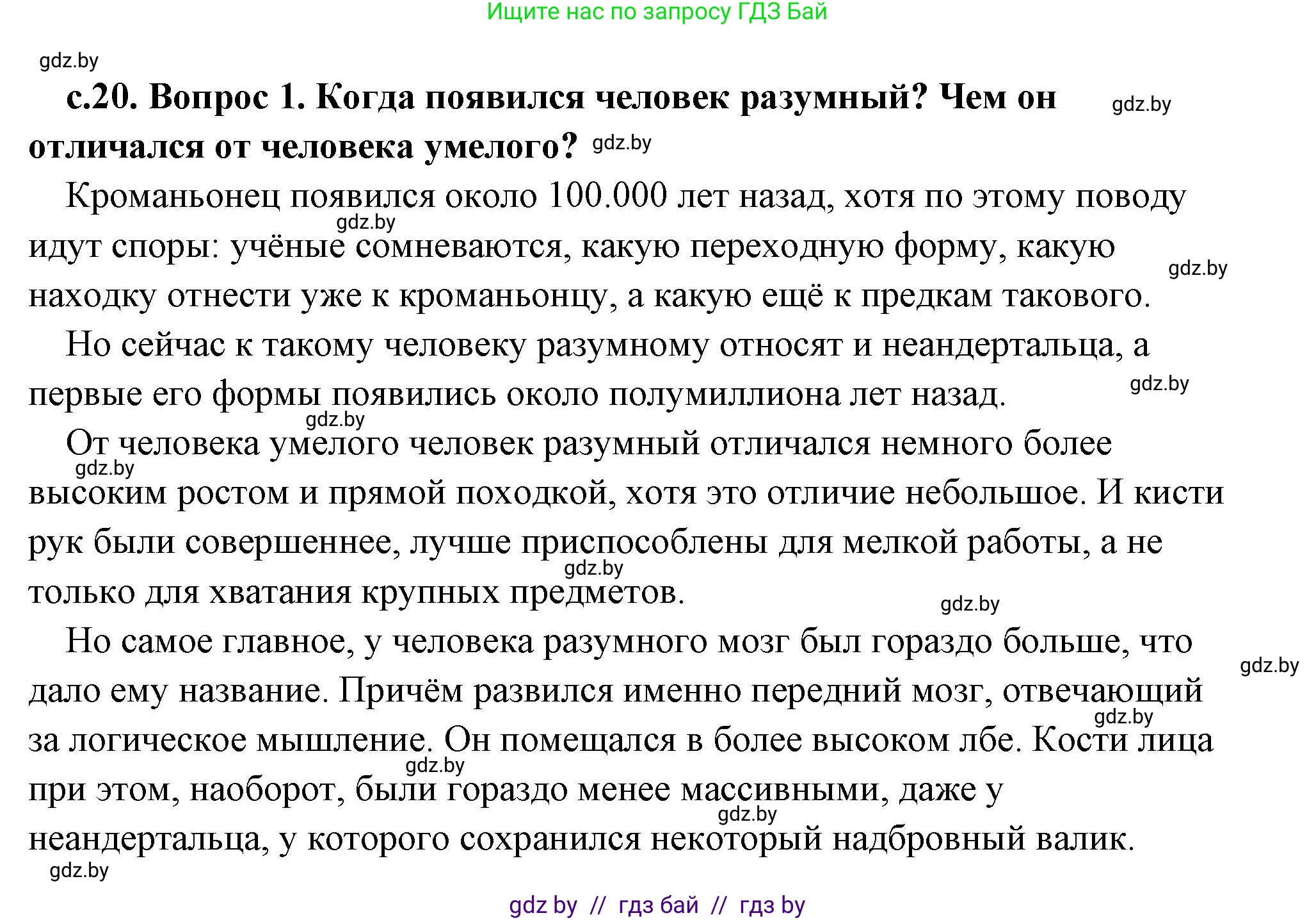 История Древнего мира, 5 класс Учебник, авторы: Кошелев Владимир Сергеевич, Прохоров Андрей Аркадьевич, Перзашкевич Олег Валерьевич, Журавлевич Ольга Георгиевна, издательство Народная асвета, Минск, 2019, коричневого цвета, Часть 1, страница 20, номер 1, Решение (краткий ответ)