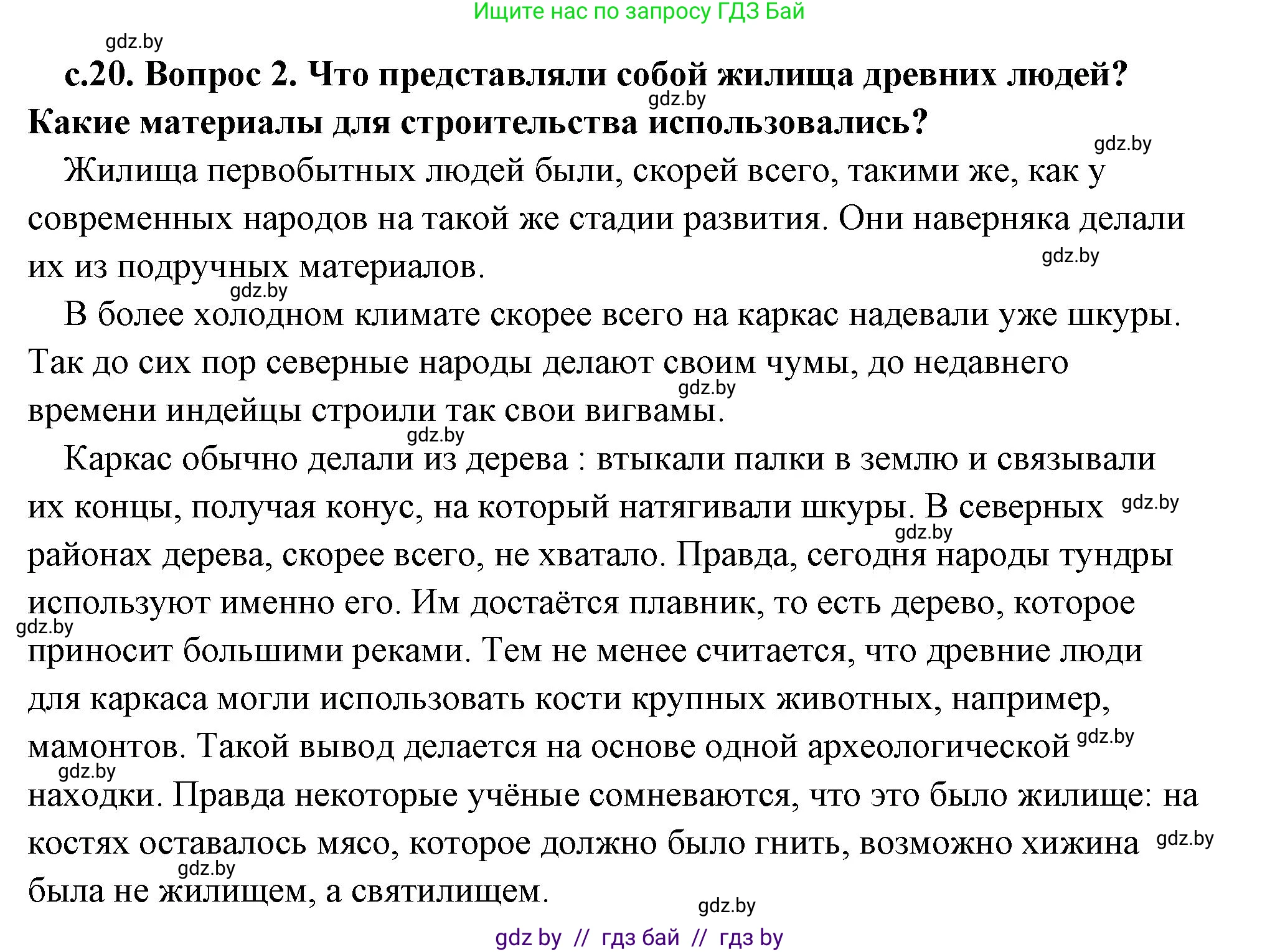 История Древнего мира, 5 класс Учебник, авторы: Кошелев Владимир Сергеевич, Прохоров Андрей Аркадьевич, Перзашкевич Олег Валерьевич, Журавлевич Ольга Георгиевна, издательство Народная асвета, Минск, 2019, коричневого цвета, Часть 1, страница 20, номер 2, Решение (краткий ответ)