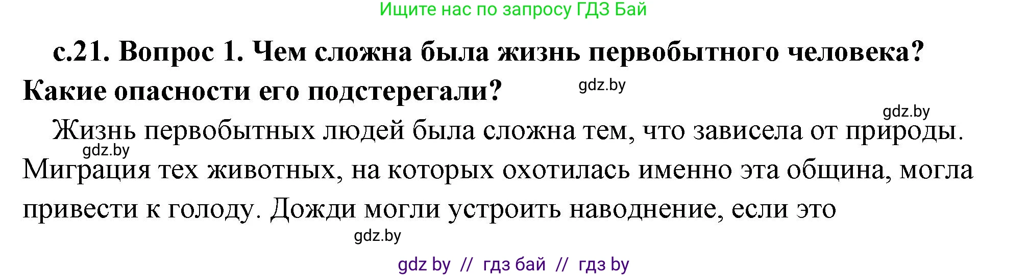 История Древнего мира, 5 класс Учебник, авторы: Кошелев Владимир Сергеевич, Прохоров Андрей Аркадьевич, Перзашкевич Олег Валерьевич, Журавлевич Ольга Георгиевна, издательство Народная асвета, Минск, 2019, коричневого цвета, Часть 1, страница 21, Решение (краткий ответ)