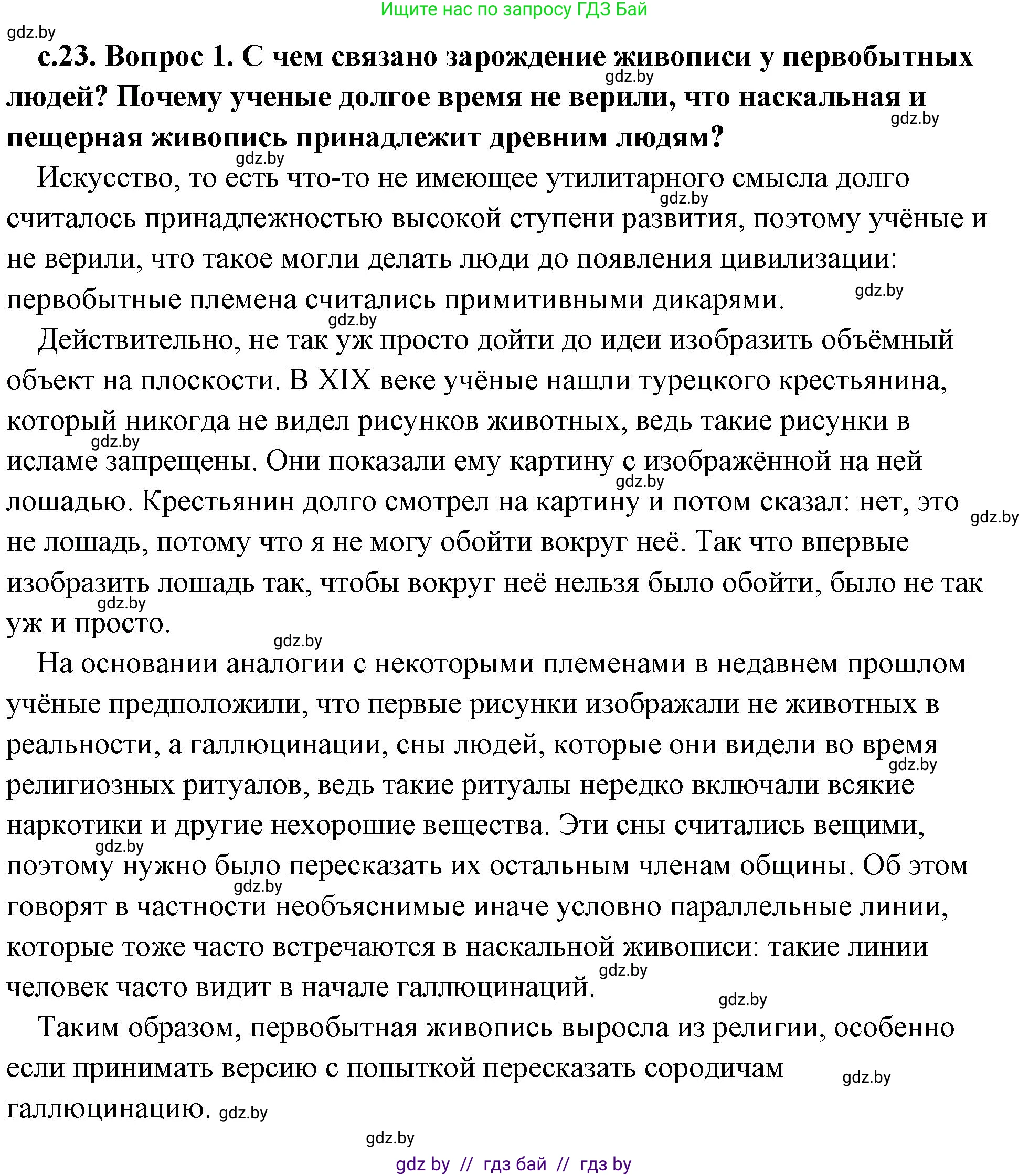 История Древнего мира, 5 класс Учебник, авторы: Кошелев Владимир Сергеевич, Прохоров Андрей Аркадьевич, Перзашкевич Олег Валерьевич, Журавлевич Ольга Георгиевна, издательство Народная асвета, Минск, 2019, коричневого цвета, Часть 1, страница 23, номер 1, Решение (краткий ответ)