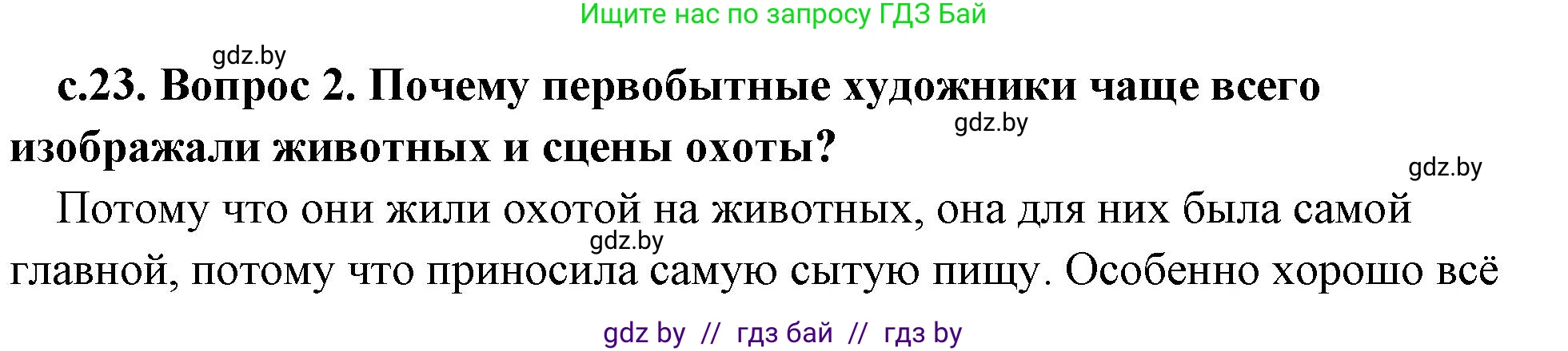 История Древнего мира, 5 класс Учебник, авторы: Кошелев Владимир Сергеевич, Прохоров Андрей Аркадьевич, Перзашкевич Олег Валерьевич, Журавлевич Ольга Георгиевна, издательство Народная асвета, Минск, 2019, коричневого цвета, Часть 1, страница 23, номер 2, Решение (краткий ответ)