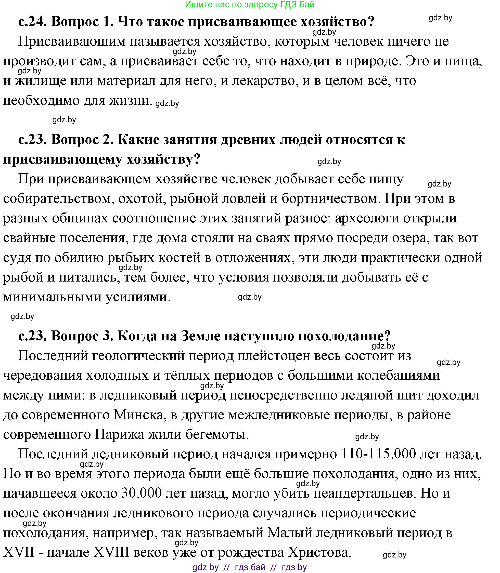 История Древнего мира, 5 класс Учебник, авторы: Кошелев Владимир Сергеевич, Прохоров Андрей Аркадьевич, Перзашкевич Олег Валерьевич, Журавлевич Ольга Георгиевна, издательство Народная асвета, Минск, 2019, коричневого цвета, Часть 1, страница 24, Решение (краткий ответ)