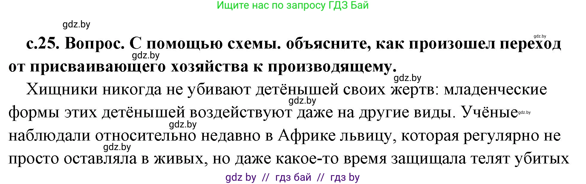 История Древнего мира, 5 класс Учебник, авторы: Кошелев Владимир Сергеевич, Прохоров Андрей Аркадьевич, Перзашкевич Олег Валерьевич, Журавлевич Ольга Георгиевна, издательство Народная асвета, Минск, 2019, коричневого цвета, Часть 1, страница 25, номер 1, Решение (краткий ответ)