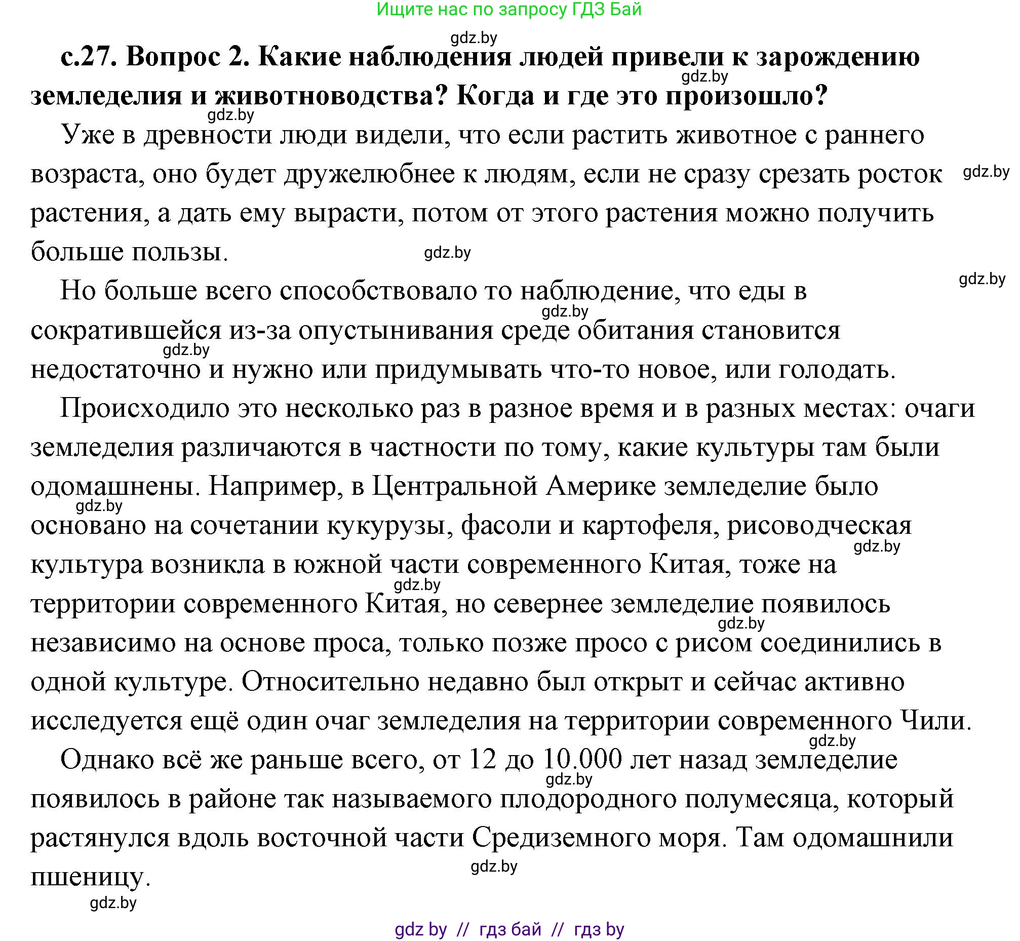 История Древнего мира, 5 класс Учебник, авторы: Кошелев Владимир Сергеевич, Прохоров Андрей Аркадьевич, Перзашкевич Олег Валерьевич, Журавлевич Ольга Георгиевна, издательство Народная асвета, Минск, 2019, коричневого цвета, Часть 1, страница 27, номер 2, Решение (краткий ответ)