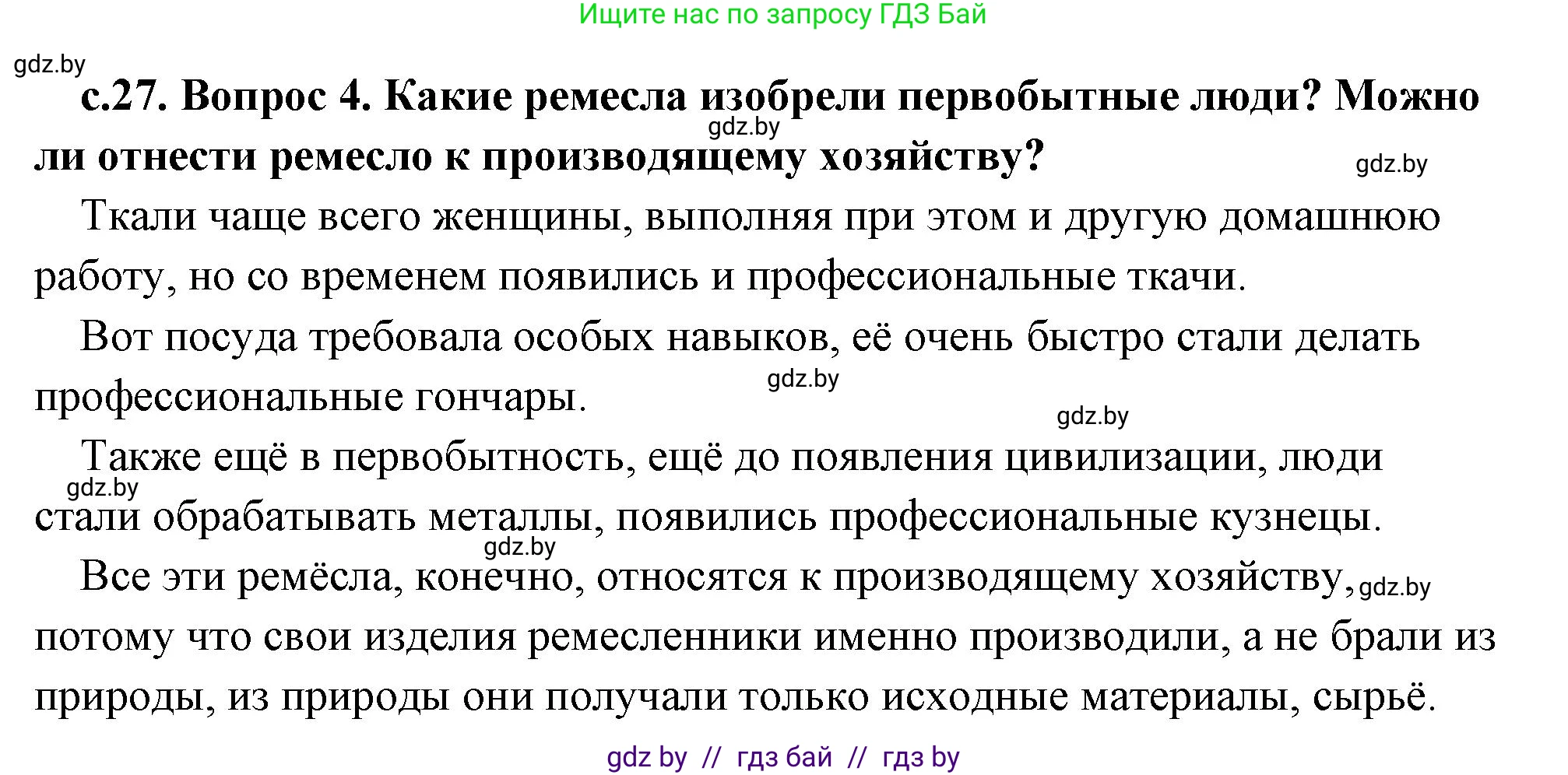 История Древнего мира, 5 класс Учебник, авторы: Кошелев Владимир Сергеевич, Прохоров Андрей Аркадьевич, Перзашкевич Олег Валерьевич, Журавлевич Ольга Георгиевна, издательство Народная асвета, Минск, 2019, коричневого цвета, Часть 1, страница 27, номер 4, Решение (краткий ответ)