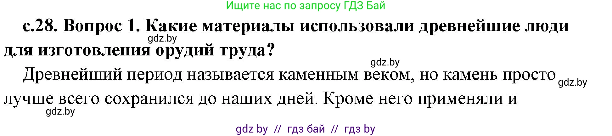 История Древнего мира, 5 класс Учебник, авторы: Кошелев Владимир Сергеевич, Прохоров Андрей Аркадьевич, Перзашкевич Олег Валерьевич, Журавлевич Ольга Георгиевна, издательство Народная асвета, Минск, 2019, коричневого цвета, Часть 1, страница 28, Решение (краткий ответ)