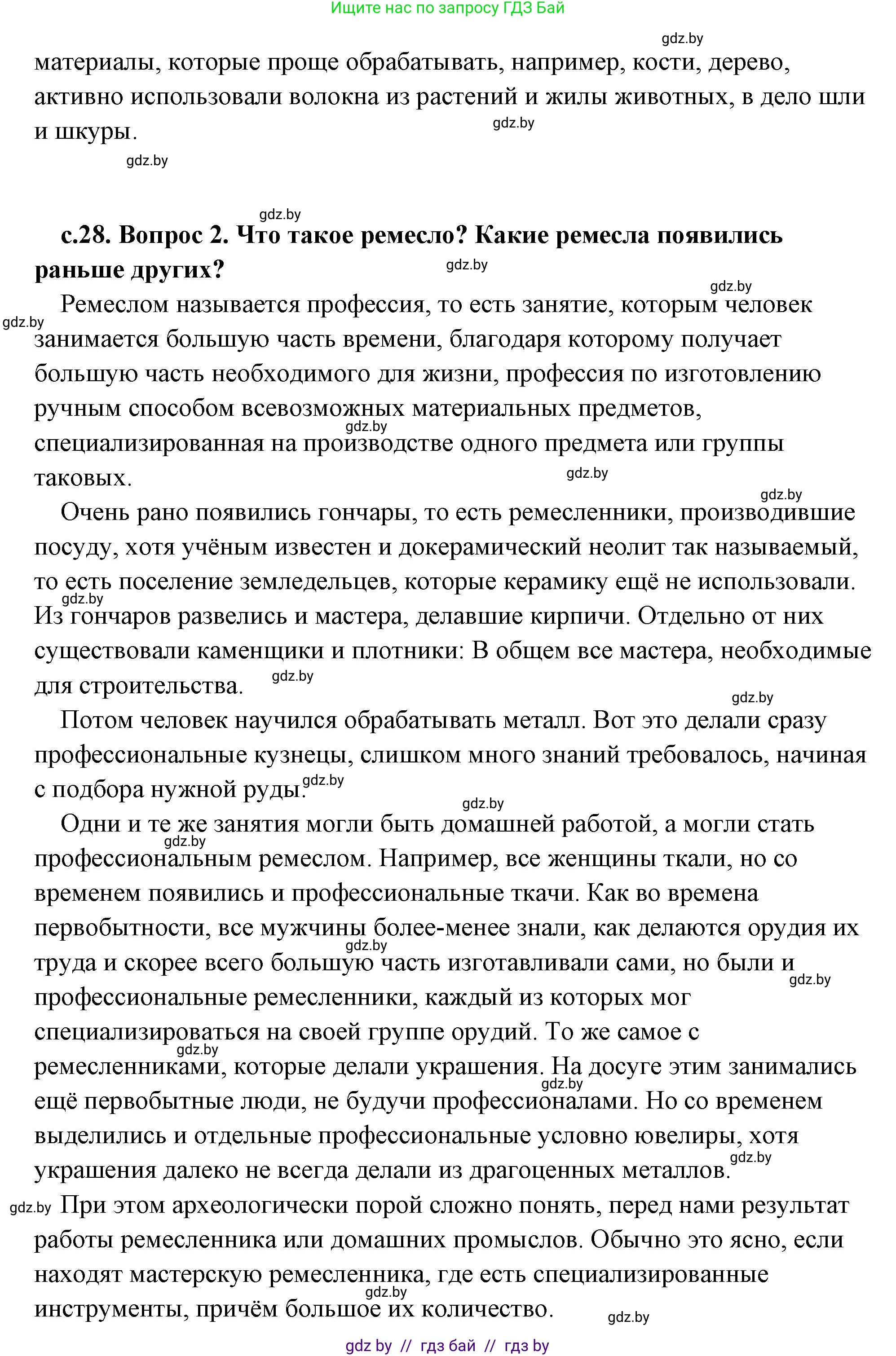 История Древнего мира, 5 класс Учебник, авторы: Кошелев Владимир Сергеевич, Прохоров Андрей Аркадьевич, Перзашкевич Олег Валерьевич, Журавлевич Ольга Георгиевна, издательство Народная асвета, Минск, 2019, коричневого цвета, Часть 1, страница 28, Решение (краткий ответ) (продолжение 2)