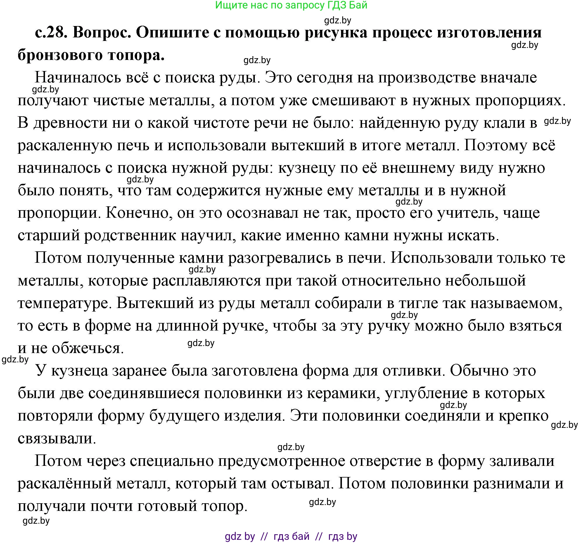 История Древнего мира, 5 класс Учебник, авторы: Кошелев Владимир Сергеевич, Прохоров Андрей Аркадьевич, Перзашкевич Олег Валерьевич, Журавлевич Ольга Георгиевна, издательство Народная асвета, Минск, 2019, коричневого цвета, Часть 1, страница 28, номер 1, Решение (краткий ответ)