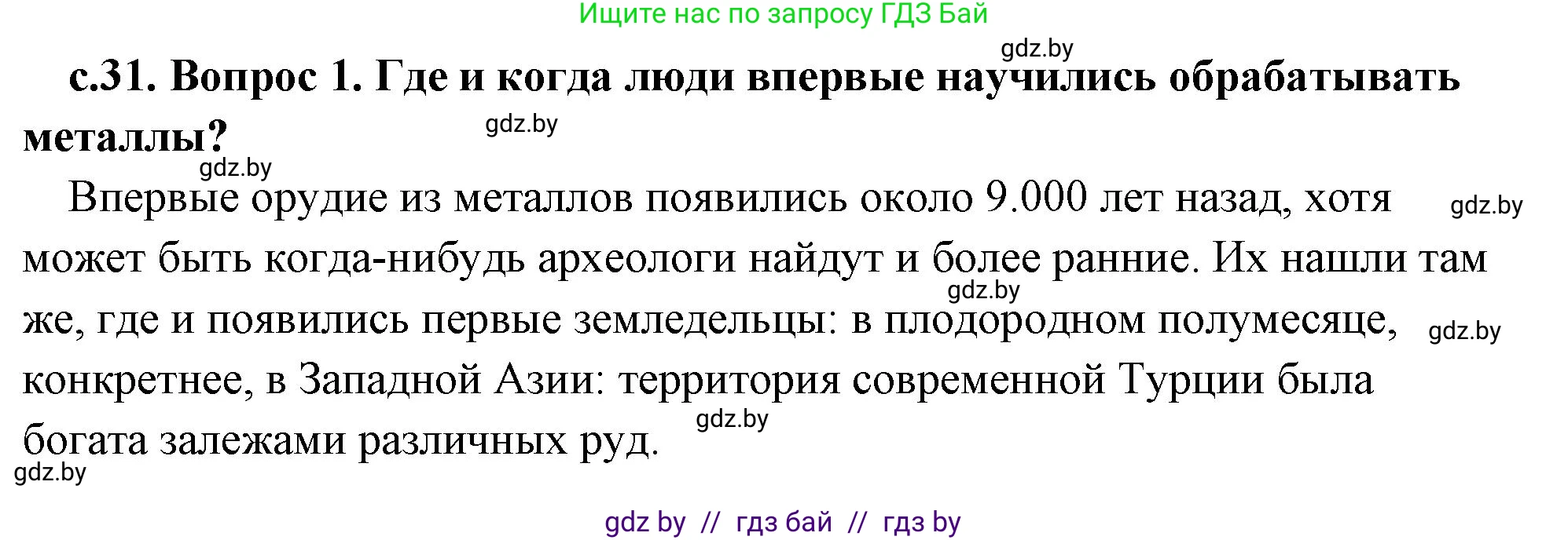 История Древнего мира, 5 класс Учебник, авторы: Кошелев Владимир Сергеевич, Прохоров Андрей Аркадьевич, Перзашкевич Олег Валерьевич, Журавлевич Ольга Георгиевна, издательство Народная асвета, Минск, 2019, коричневого цвета, Часть 1, страница 31, номер 1, Решение (краткий ответ)