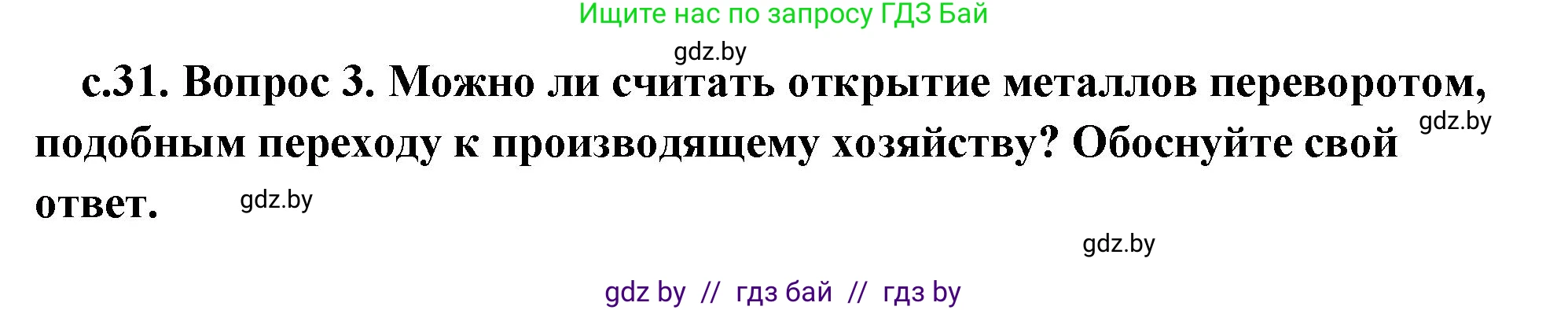 История Древнего мира, 5 класс Учебник, авторы: Кошелев Владимир Сергеевич, Прохоров Андрей Аркадьевич, Перзашкевич Олег Валерьевич, Журавлевич Ольга Георгиевна, издательство Народная асвета, Минск, 2019, коричневого цвета, Часть 1, страница 31, номер 3, Решение (краткий ответ)