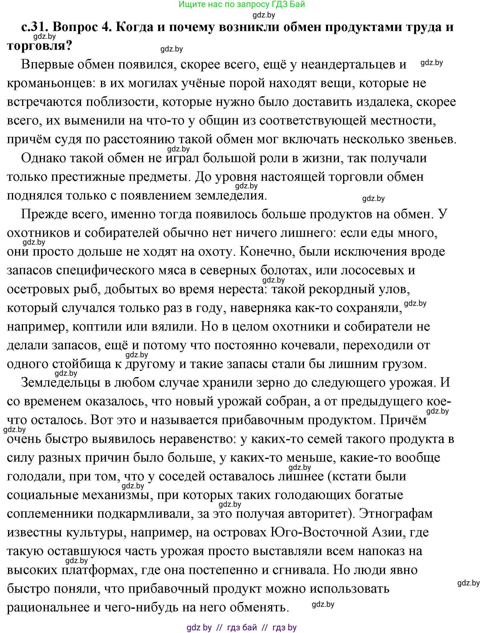 История Древнего мира, 5 класс Учебник, авторы: Кошелев Владимир Сергеевич, Прохоров Андрей Аркадьевич, Перзашкевич Олег Валерьевич, Журавлевич Ольга Георгиевна, издательство Народная асвета, Минск, 2019, коричневого цвета, Часть 1, страница 31, номер 4, Решение (краткий ответ)