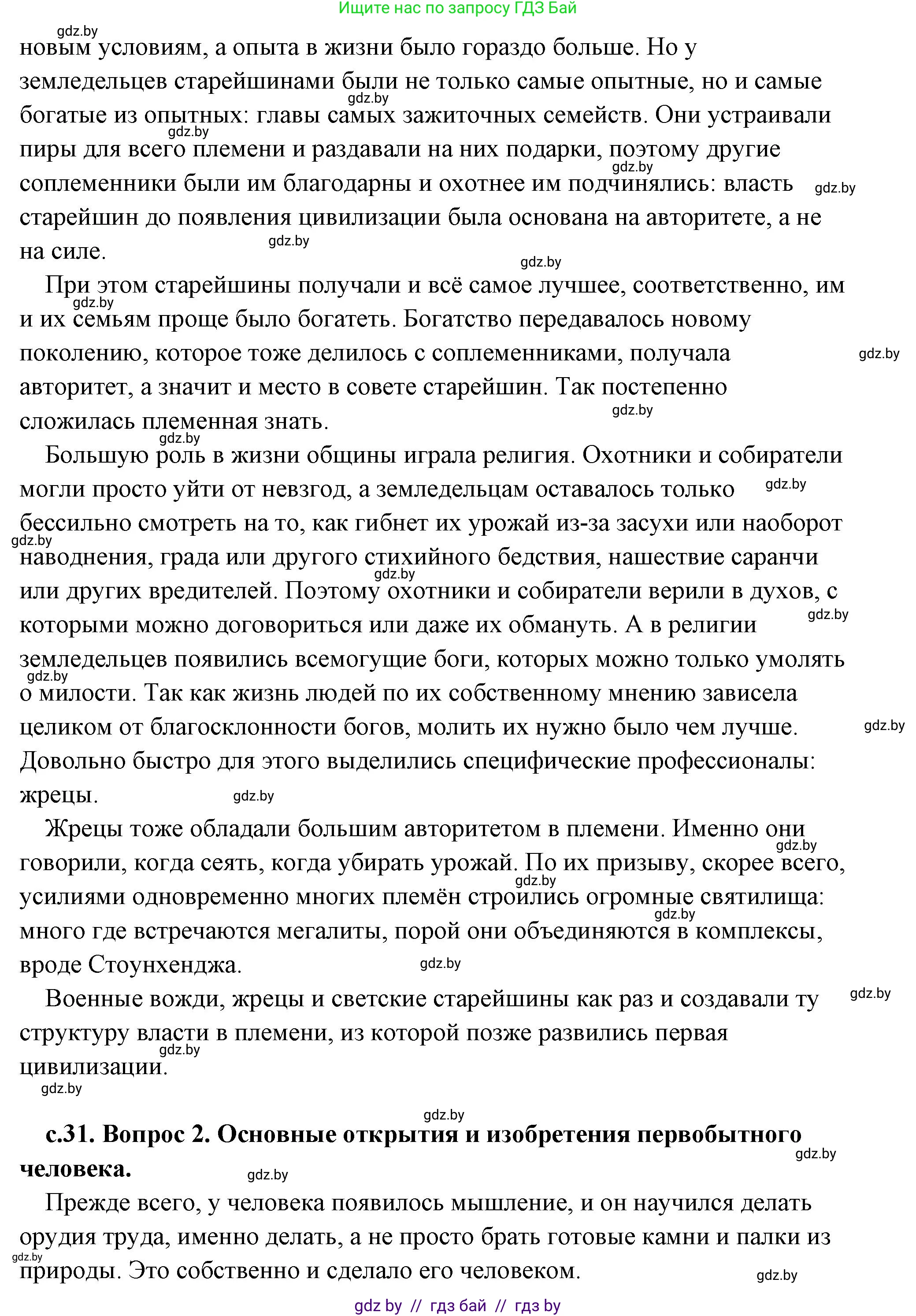 История Древнего мира, 5 класс Учебник, авторы: Кошелев Владимир Сергеевич, Прохоров Андрей Аркадьевич, Перзашкевич Олег Валерьевич, Журавлевич Ольга Георгиевна, издательство Народная асвета, Минск, 2019, коричневого цвета, Часть 1, страница 31, Решение (краткий ответ) (продолжение 2)
