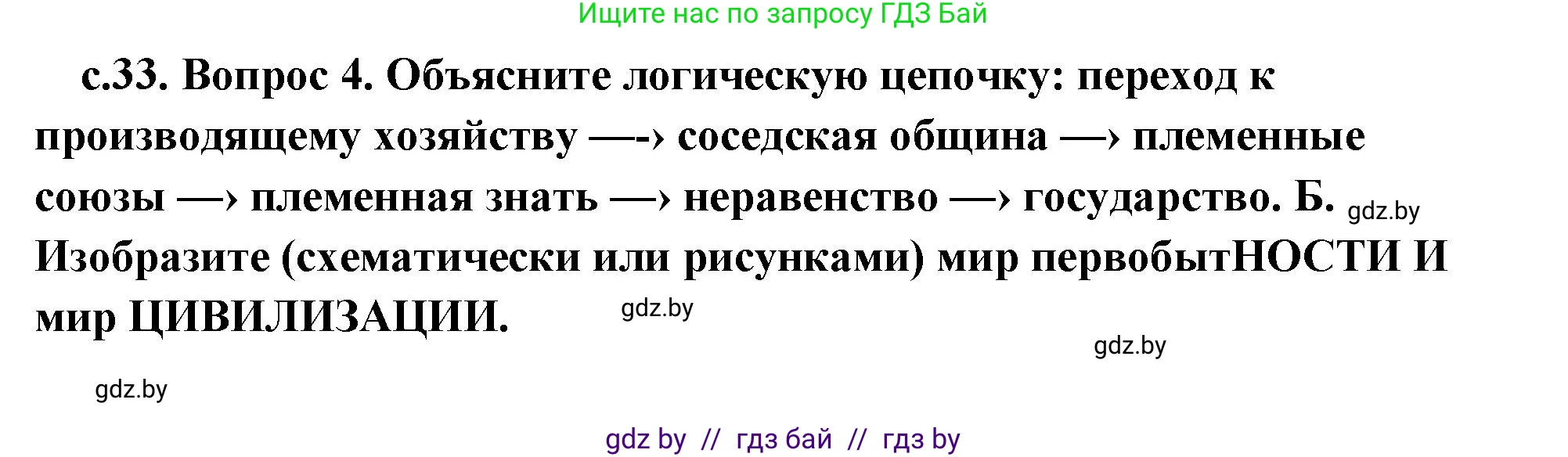 История Древнего мира, 5 класс Учебник, авторы: Кошелев Владимир Сергеевич, Прохоров Андрей Аркадьевич, Перзашкевич Олег Валерьевич, Журавлевич Ольга Георгиевна, издательство Народная асвета, Минск, 2019, коричневого цвета, Часть 1, страница 33, номер 4, Решение (краткий ответ)