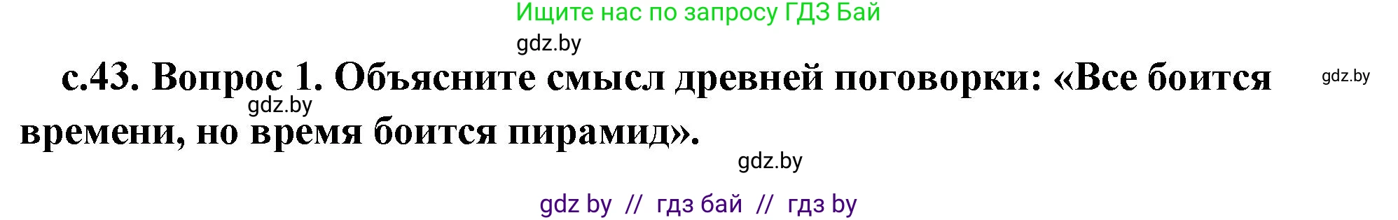 История Древнего мира, 5 класс Учебник, авторы: Кошелев Владимир Сергеевич, Прохоров Андрей Аркадьевич, Перзашкевич Олег Валерьевич, Журавлевич Ольга Георгиевна, издательство Народная асвета, Минск, 2019, коричневого цвета, Часть 1, страница 43, номер 1, Решение (краткий ответ)