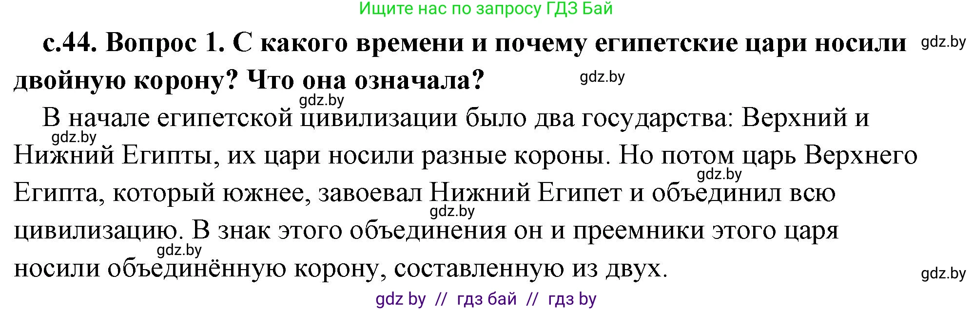 История Древнего мира, 5 класс Учебник, авторы: Кошелев Владимир Сергеевич, Прохоров Андрей Аркадьевич, Перзашкевич Олег Валерьевич, Журавлевич Ольга Георгиевна, издательство Народная асвета, Минск, 2019, коричневого цвета, Часть 1, страница 44, номер 1, Решение (краткий ответ)