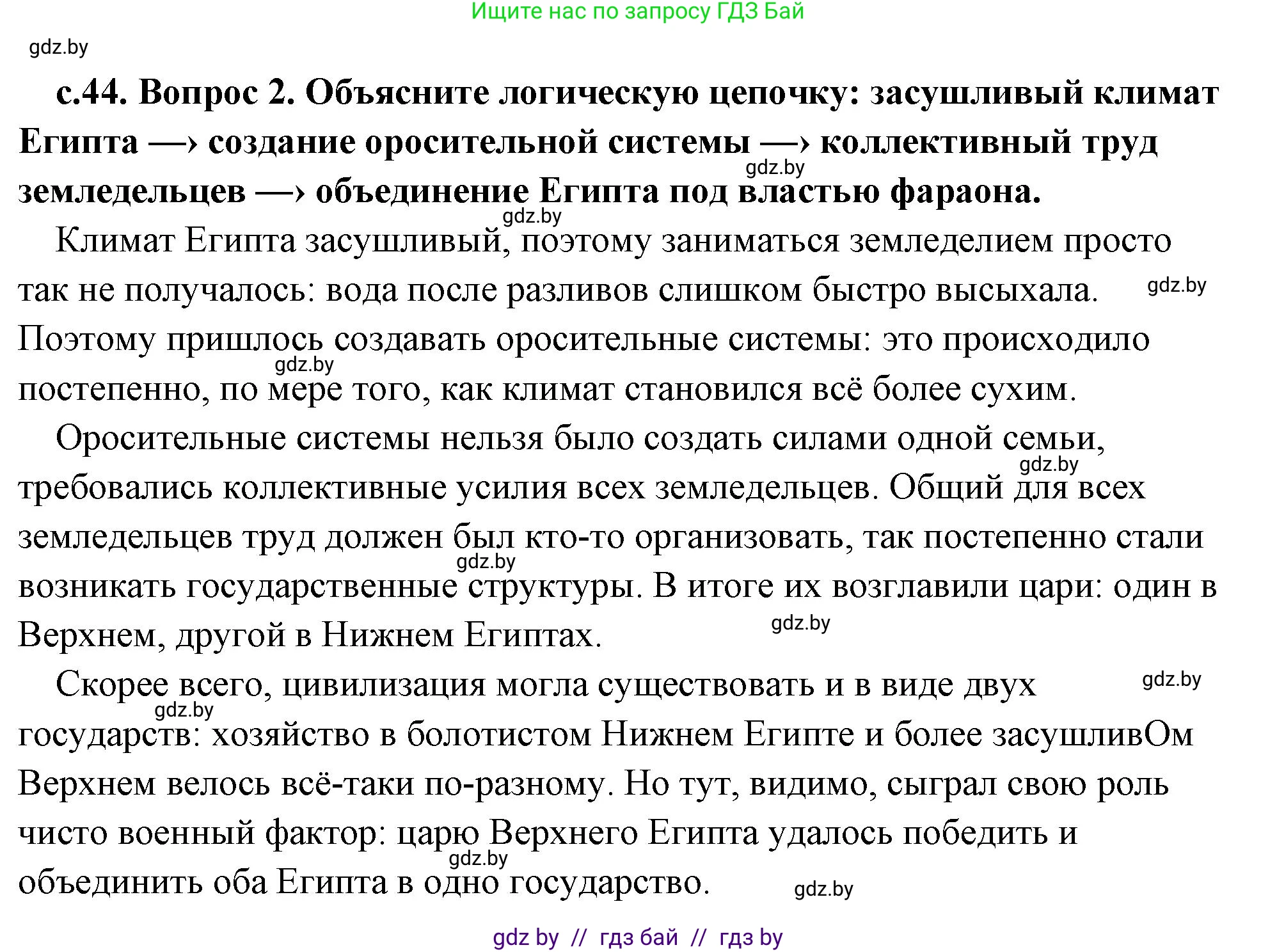История Древнего мира, 5 класс Учебник, авторы: Кошелев Владимир Сергеевич, Прохоров Андрей Аркадьевич, Перзашкевич Олег Валерьевич, Журавлевич Ольга Георгиевна, издательство Народная асвета, Минск, 2019, коричневого цвета, Часть 1, страница 44, номер 2, Решение (краткий ответ)