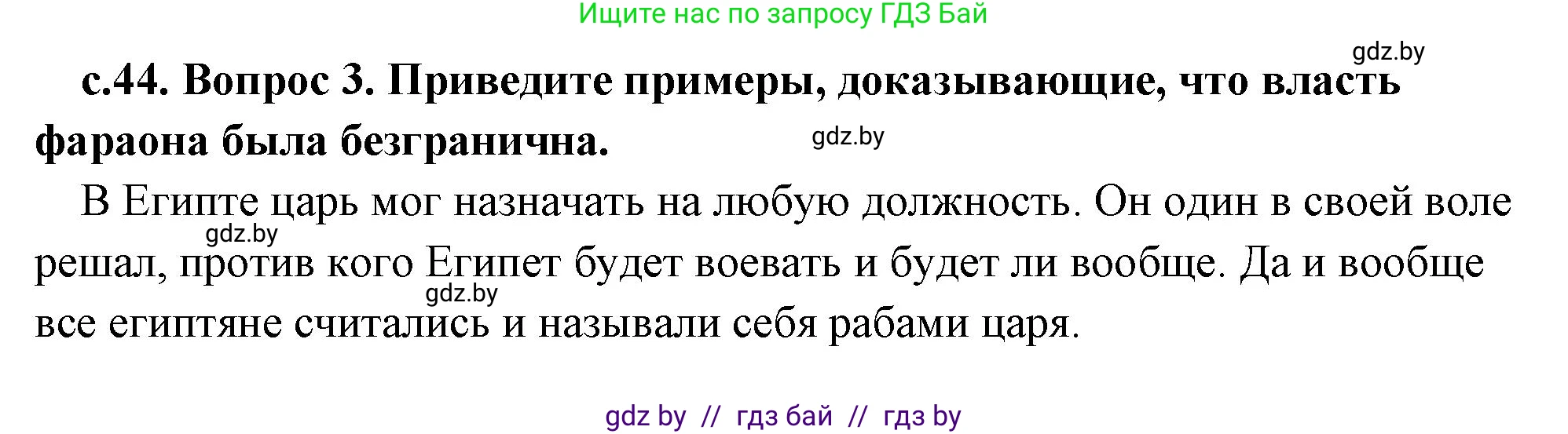 История Древнего мира, 5 класс Учебник, авторы: Кошелев Владимир Сергеевич, Прохоров Андрей Аркадьевич, Перзашкевич Олег Валерьевич, Журавлевич Ольга Георгиевна, издательство Народная асвета, Минск, 2019, коричневого цвета, Часть 1, страница 44, номер 3, Решение (краткий ответ)