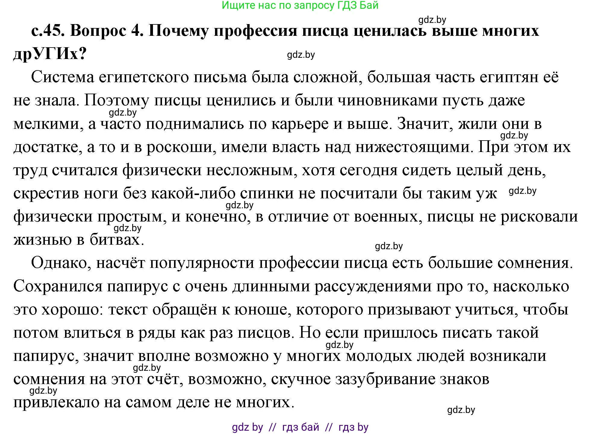 История Древнего мира, 5 класс Учебник, авторы: Кошелев Владимир Сергеевич, Прохоров Андрей Аркадьевич, Перзашкевич Олег Валерьевич, Журавлевич Ольга Георгиевна, издательство Народная асвета, Минск, 2019, коричневого цвета, Часть 1, страница 45, номер 4, Решение (краткий ответ)