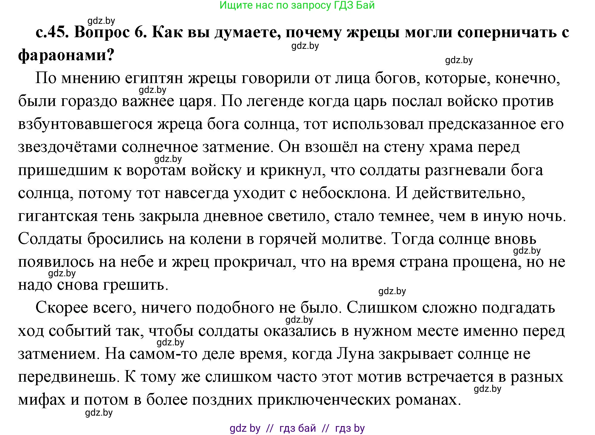 История Древнего мира, 5 класс Учебник, авторы: Кошелев Владимир Сергеевич, Прохоров Андрей Аркадьевич, Перзашкевич Олег Валерьевич, Журавлевич Ольга Георгиевна, издательство Народная асвета, Минск, 2019, коричневого цвета, Часть 1, страница 45, номер 6, Решение (краткий ответ)
