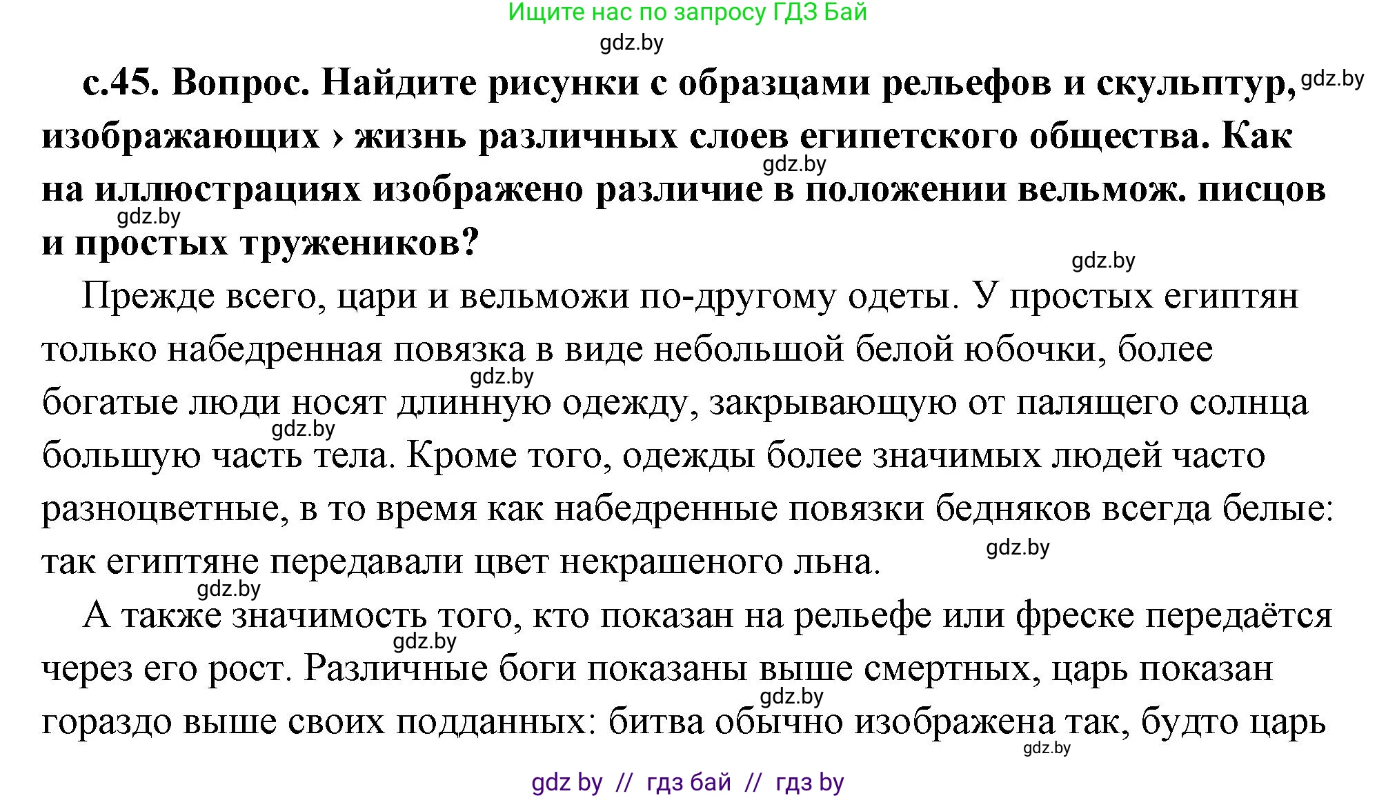 История Древнего мира, 5 класс Учебник, авторы: Кошелев Владимир Сергеевич, Прохоров Андрей Аркадьевич, Перзашкевич Олег Валерьевич, Журавлевич Ольга Георгиевна, издательство Народная асвета, Минск, 2019, коричневого цвета, Часть 1, страница 45, Решение (краткий ответ)