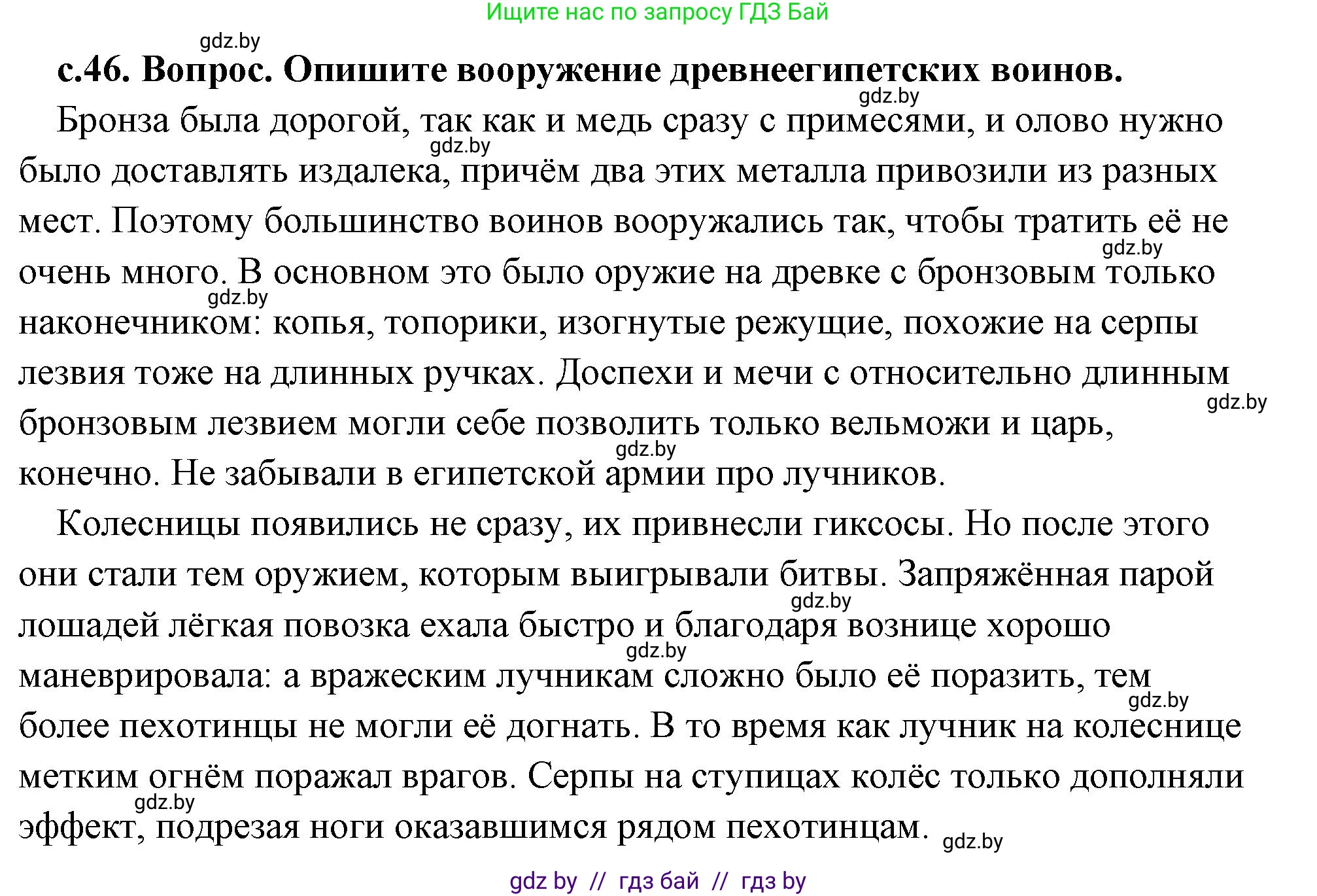 История Древнего мира, 5 класс Учебник, авторы: Кошелев Владимир Сергеевич, Прохоров Андрей Аркадьевич, Перзашкевич Олег Валерьевич, Журавлевич Ольга Георгиевна, издательство Народная асвета, Минск, 2019, коричневого цвета, Часть 1, страница 46, номер 2, Решение (краткий ответ)