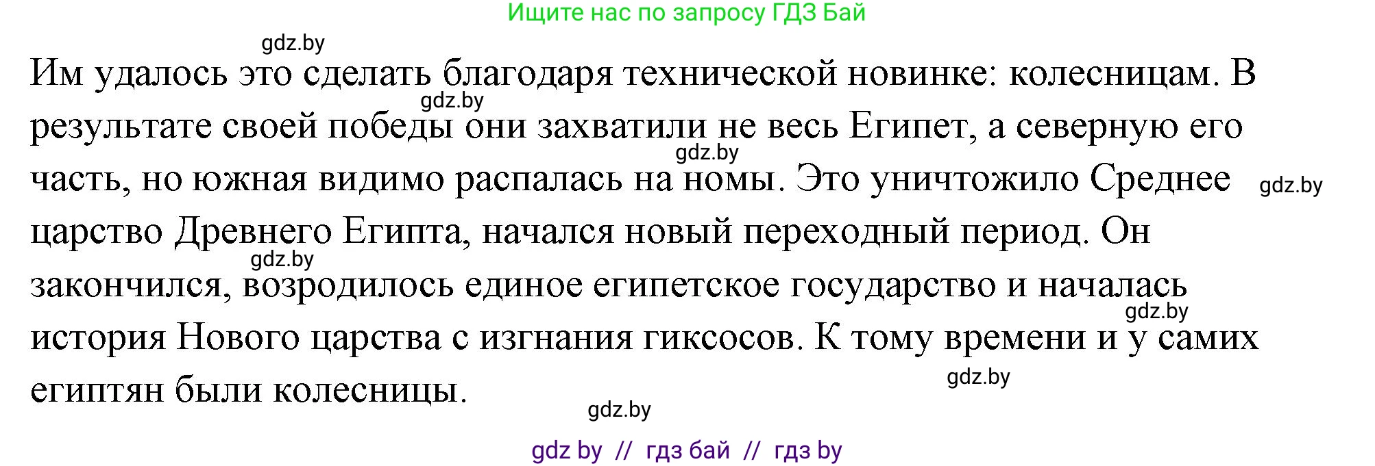 История Древнего мира, 5 класс Учебник, авторы: Кошелев Владимир Сергеевич, Прохоров Андрей Аркадьевич, Перзашкевич Олег Валерьевич, Журавлевич Ольга Георгиевна, издательство Народная асвета, Минск, 2019, коричневого цвета, Часть 1, страница 48, номер 1, Решение (краткий ответ) (продолжение 2)