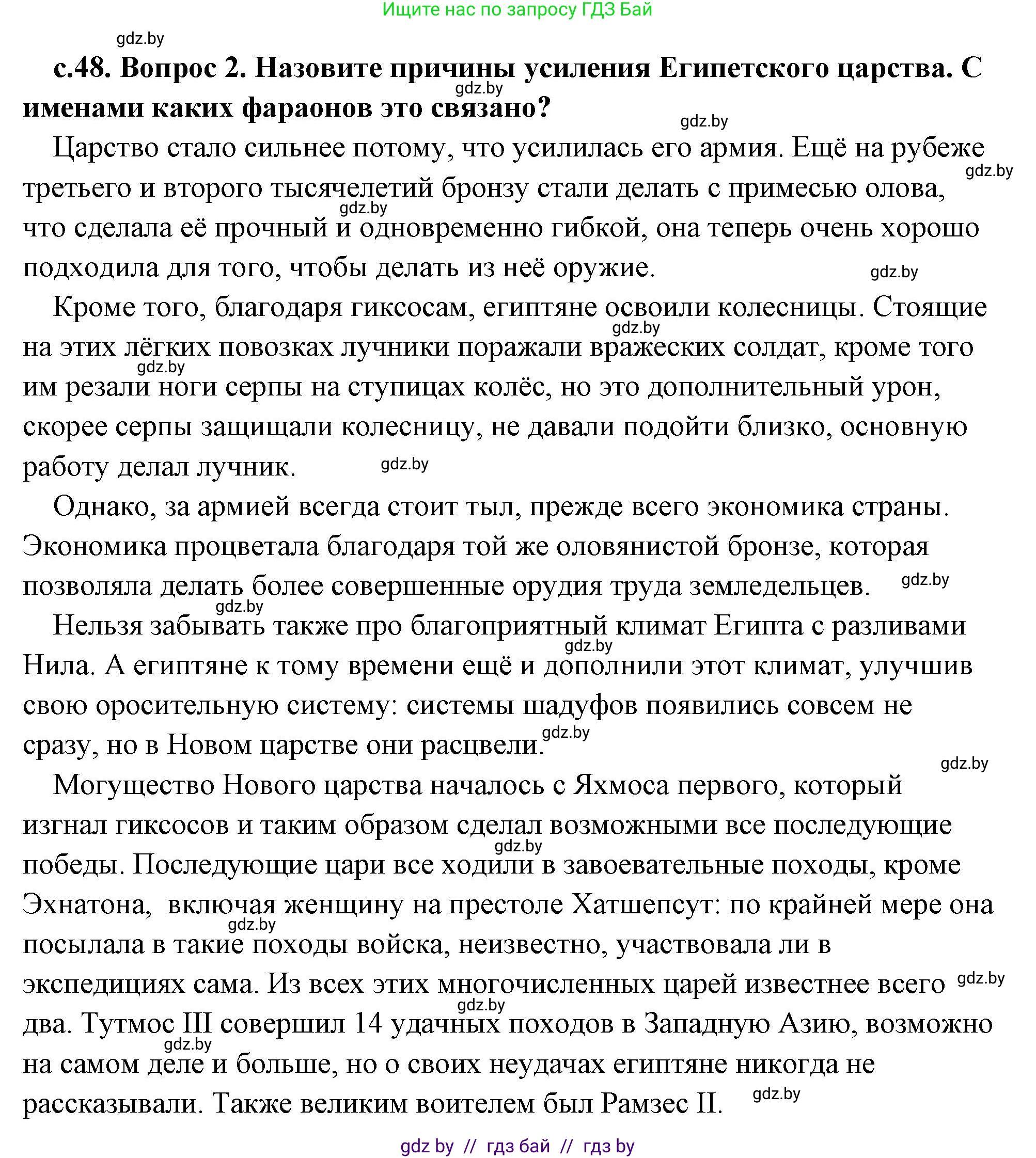 История Древнего мира, 5 класс Учебник, авторы: Кошелев Владимир Сергеевич, Прохоров Андрей Аркадьевич, Перзашкевич Олег Валерьевич, Журавлевич Ольга Георгиевна, издательство Народная асвета, Минск, 2019, коричневого цвета, Часть 1, страница 48, номер 2, Решение (краткий ответ)