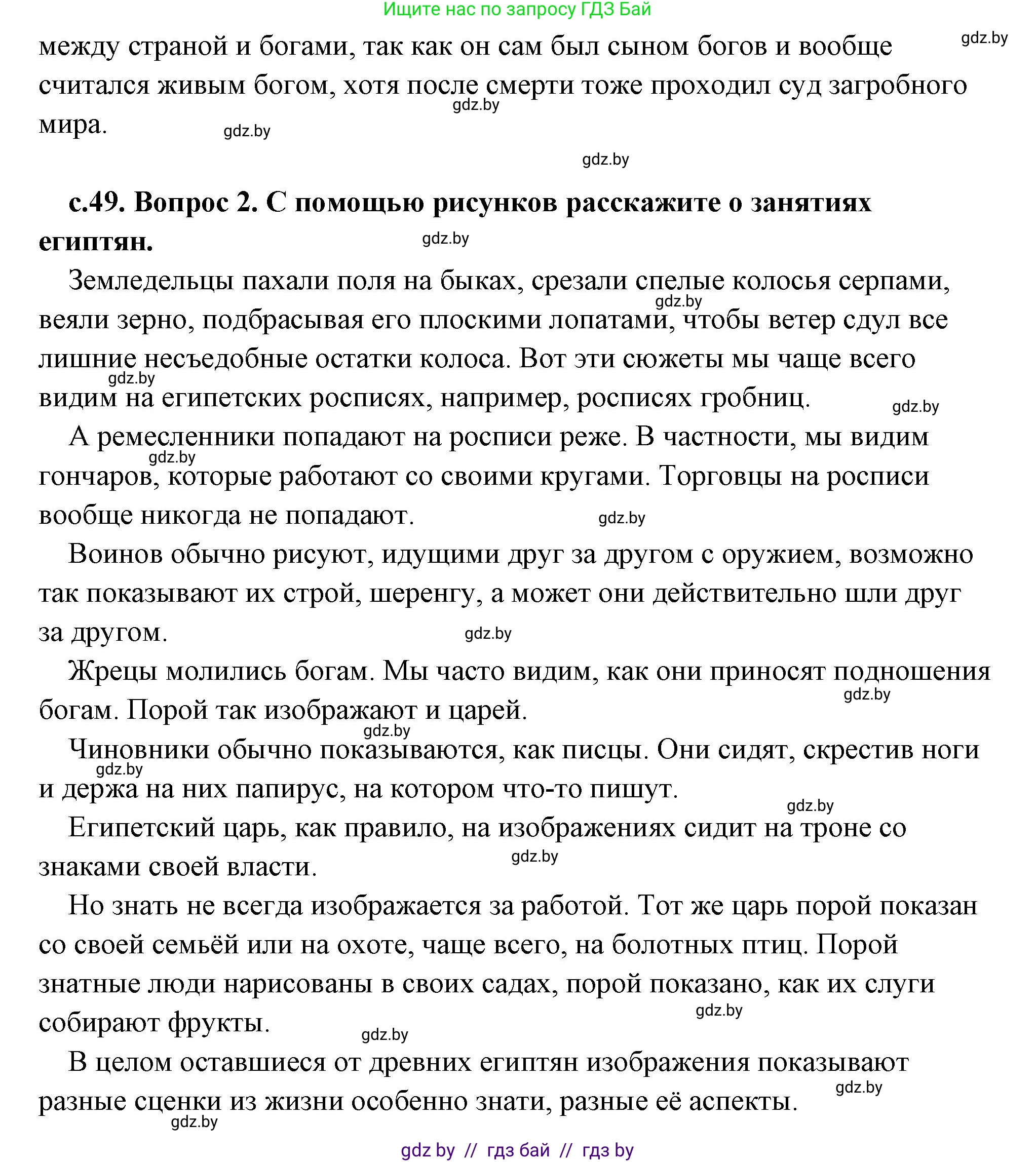 История Древнего мира, 5 класс Учебник, авторы: Кошелев Владимир Сергеевич, Прохоров Андрей Аркадьевич, Перзашкевич Олег Валерьевич, Журавлевич Ольга Георгиевна, издательство Народная асвета, Минск, 2019, коричневого цвета, Часть 1, страница 49, Решение (краткий ответ) (продолжение 2)