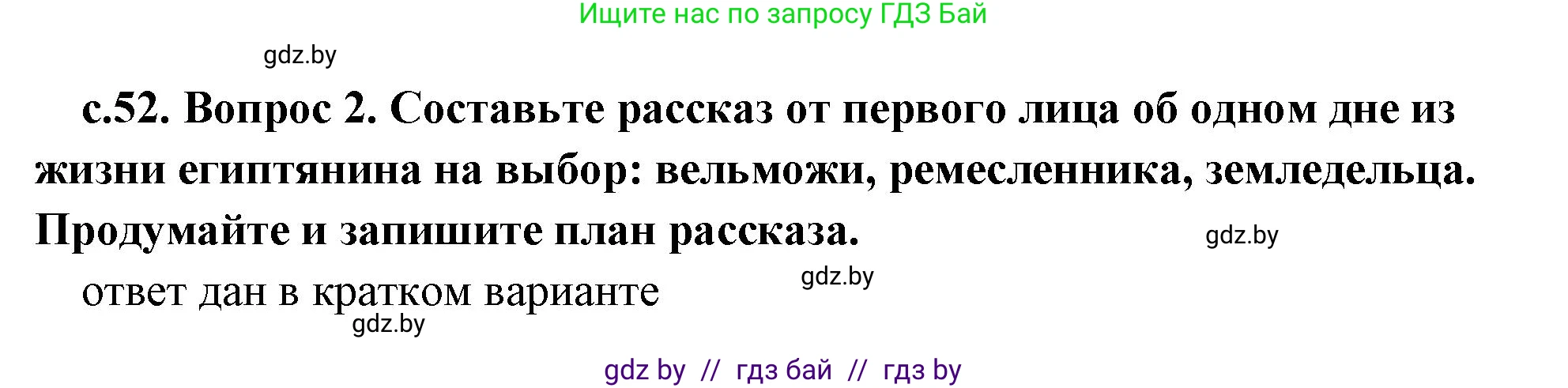 История Древнего мира, 5 класс Учебник, авторы: Кошелев Владимир Сергеевич, Прохоров Андрей Аркадьевич, Перзашкевич Олег Валерьевич, Журавлевич Ольга Георгиевна, издательство Народная асвета, Минск, 2019, коричневого цвета, Часть 1, страница 52, номер 2, Решение (краткий ответ)