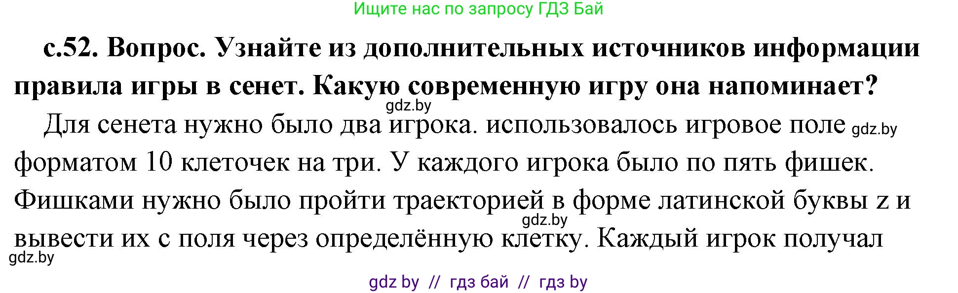 История Древнего мира, 5 класс Учебник, авторы: Кошелев Владимир Сергеевич, Прохоров Андрей Аркадьевич, Перзашкевич Олег Валерьевич, Журавлевич Ольга Георгиевна, издательство Народная асвета, Минск, 2019, коричневого цвета, Часть 1, страница 52, Решение (краткий ответ)