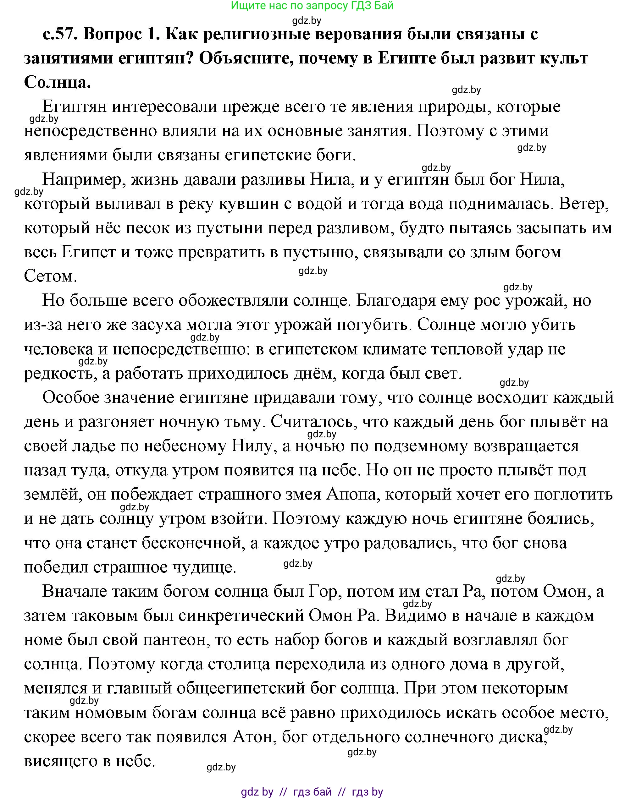 История Древнего мира, 5 класс Учебник, авторы: Кошелев Владимир Сергеевич, Прохоров Андрей Аркадьевич, Перзашкевич Олег Валерьевич, Журавлевич Ольга Георгиевна, издательство Народная асвета, Минск, 2019, коричневого цвета, Часть 1, страница 57, номер 1, Решение (краткий ответ)